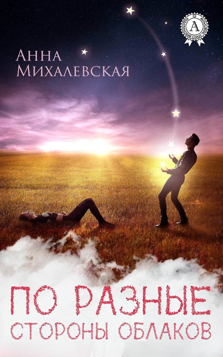 Обложка книги «По разные стороны облаков»