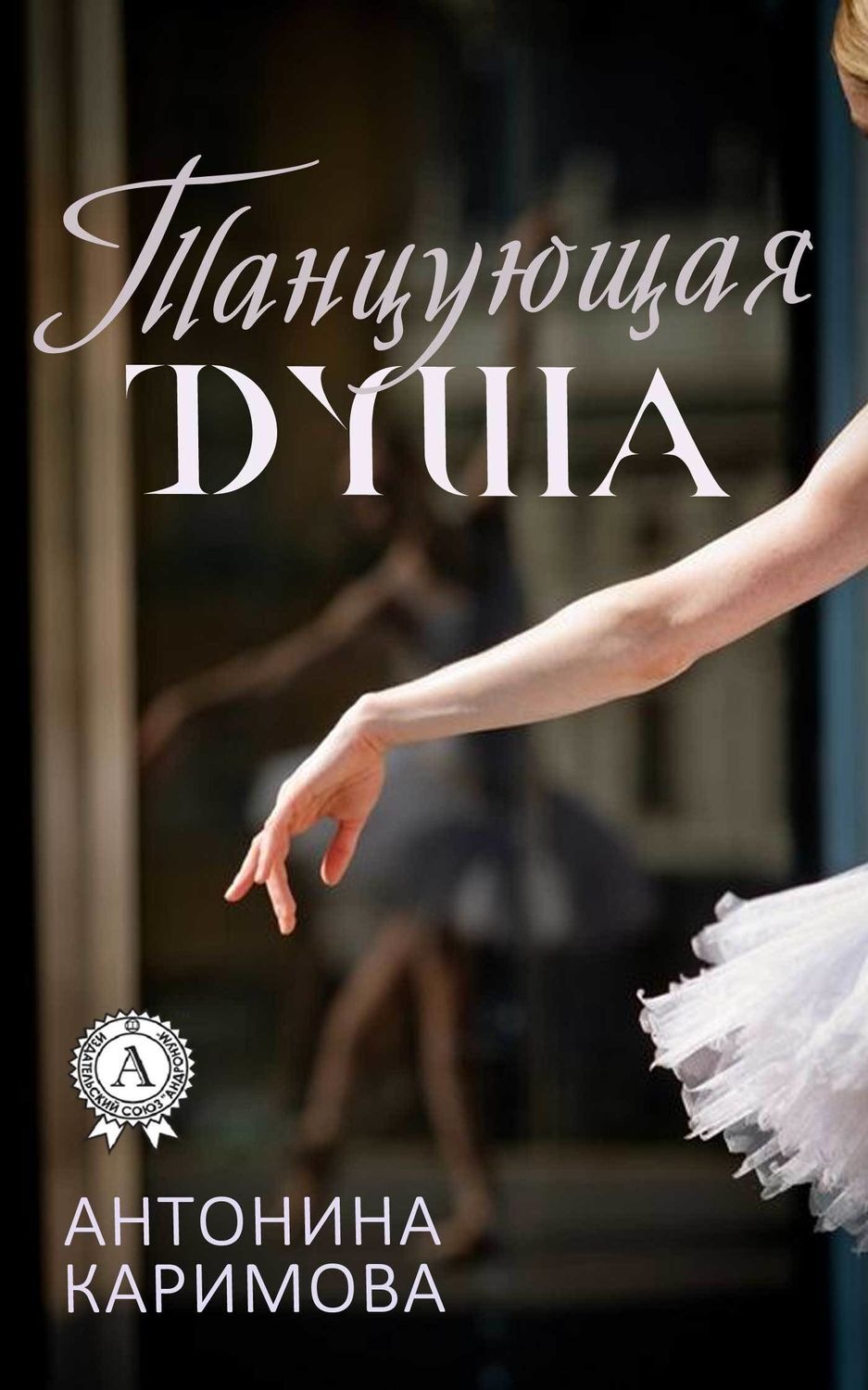 Обложка книги «Танцующая душа»
