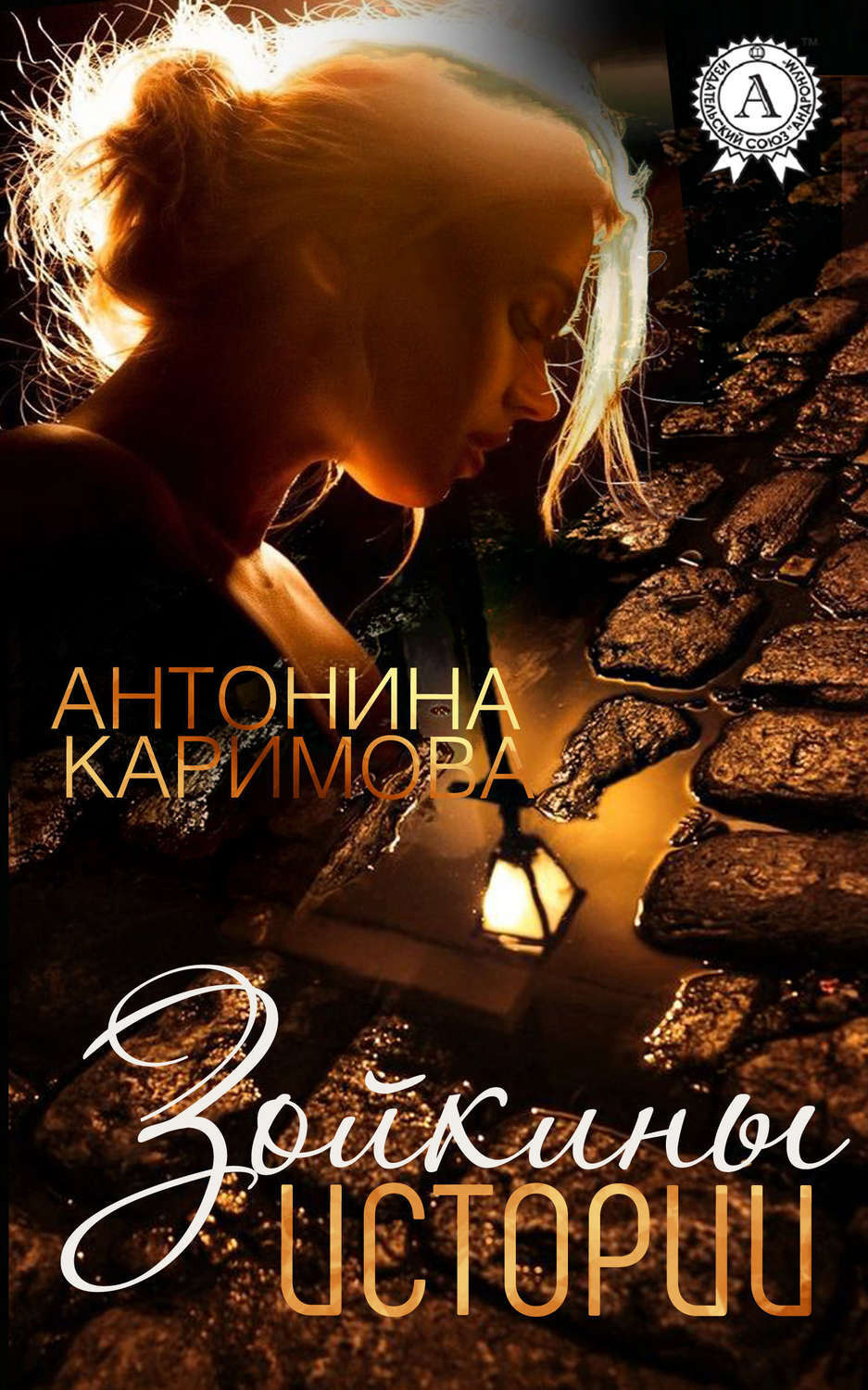 Обложка книги «Зойкины истории»