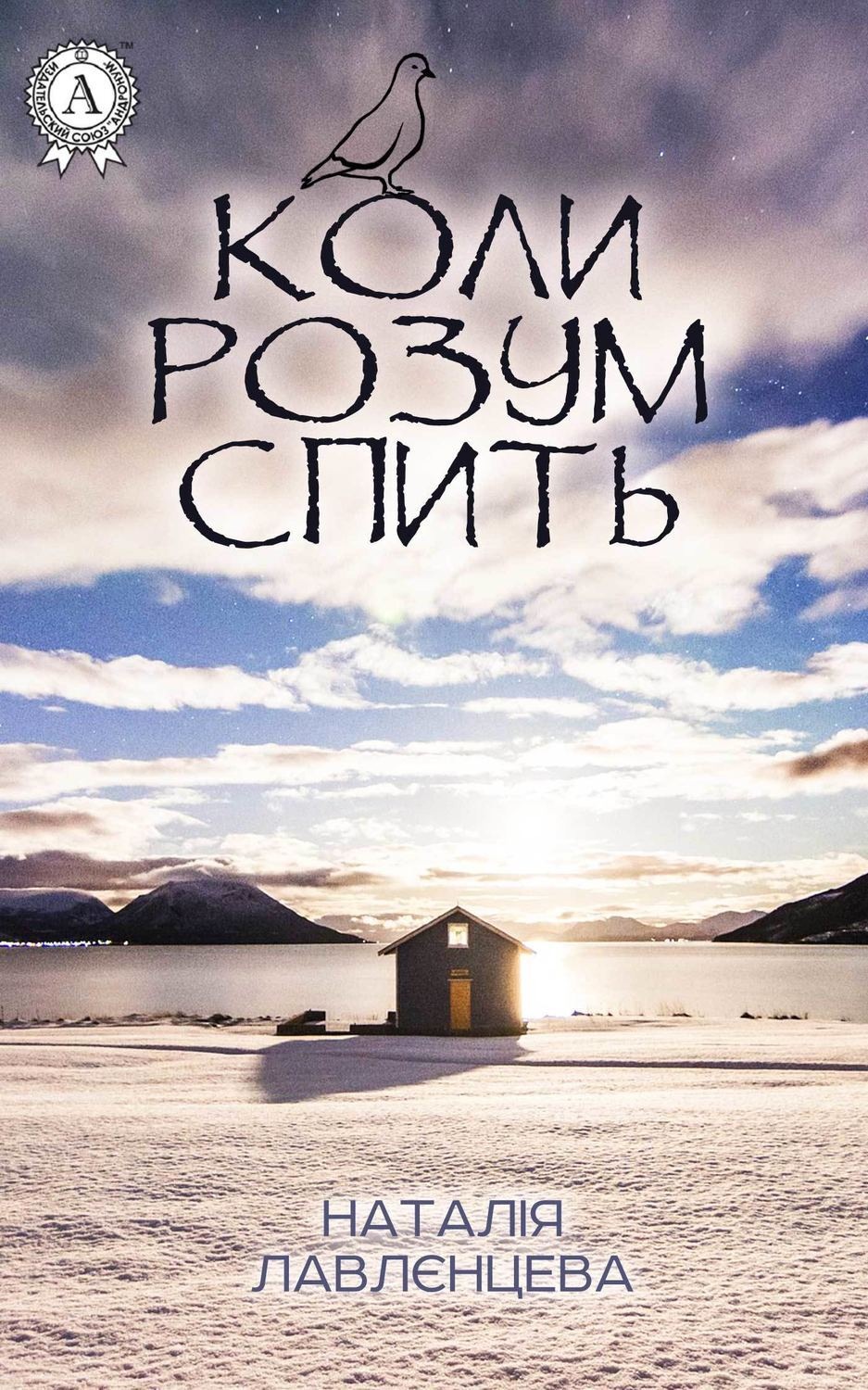 Обложка книги «Коли розум спить»