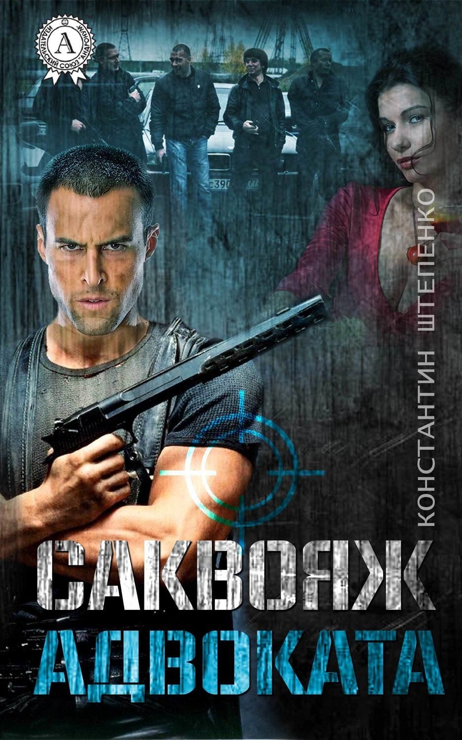 Обложка книги «Саквояж адвоката»