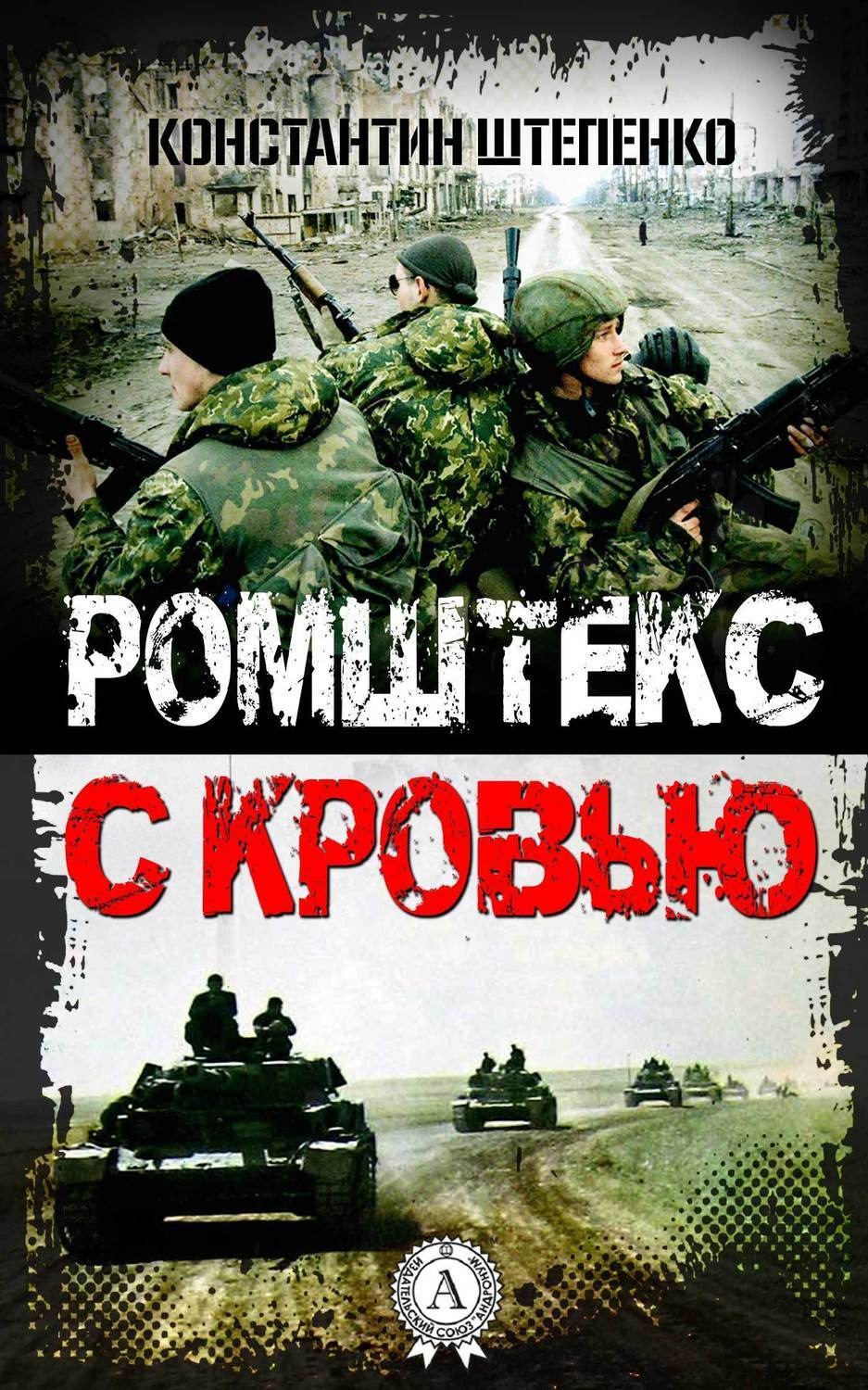 Обложка книги «Ромштекс с кровью»