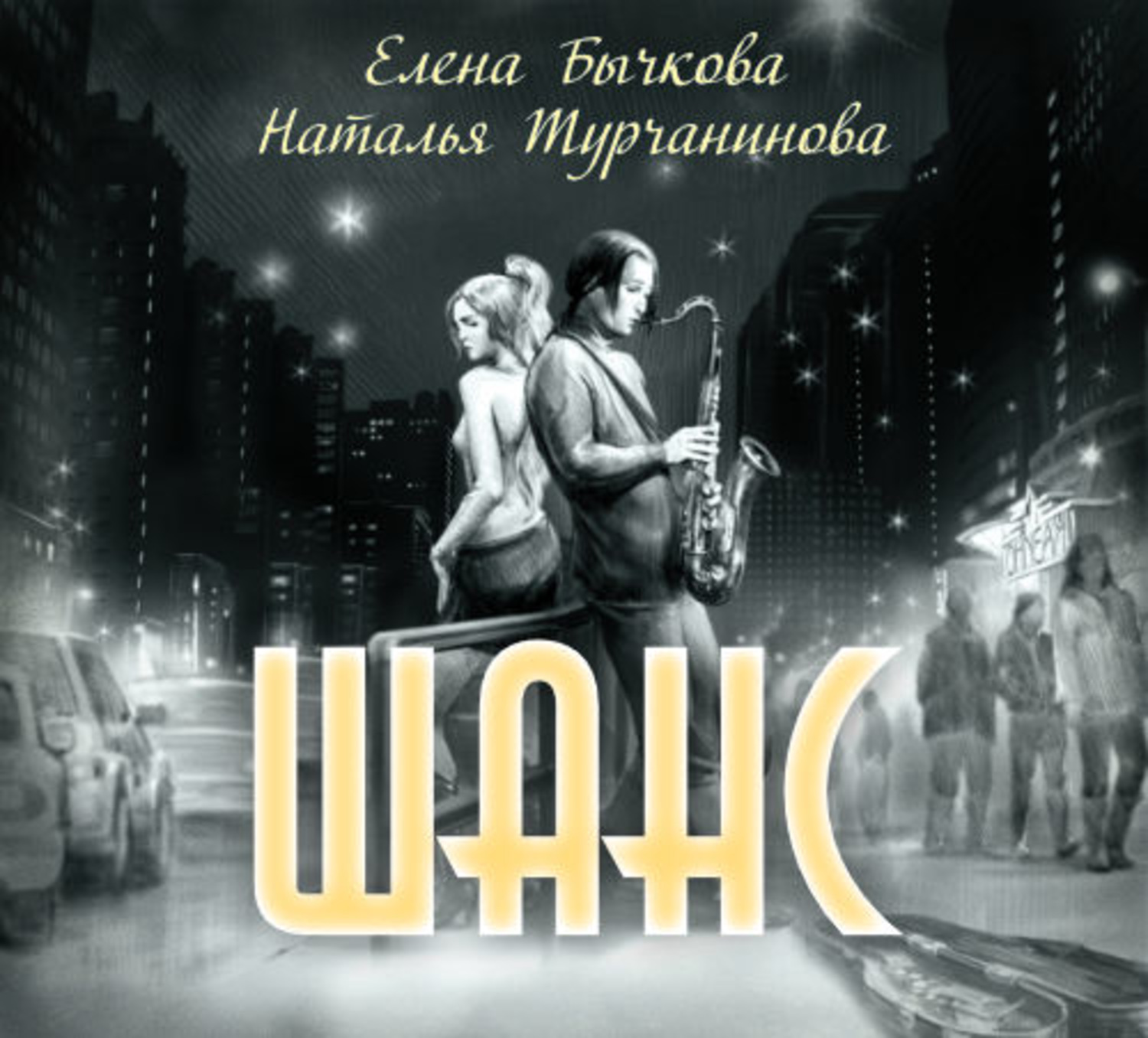 Обложка книги «Шанс»