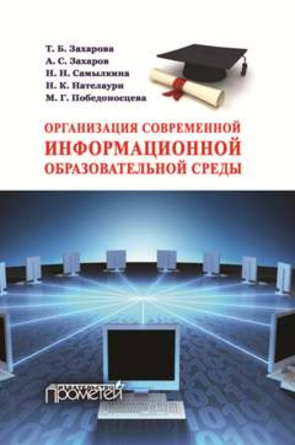 Обложка книги «Организация современной информационной образовательной среды. Методическое пособие»