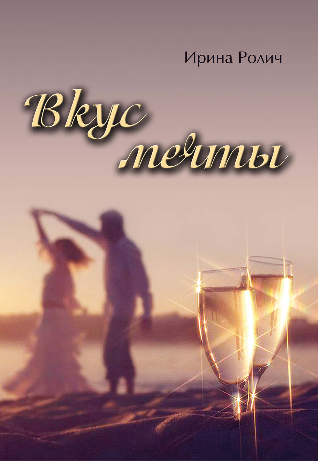 Обложка книги «Вкус мечты»