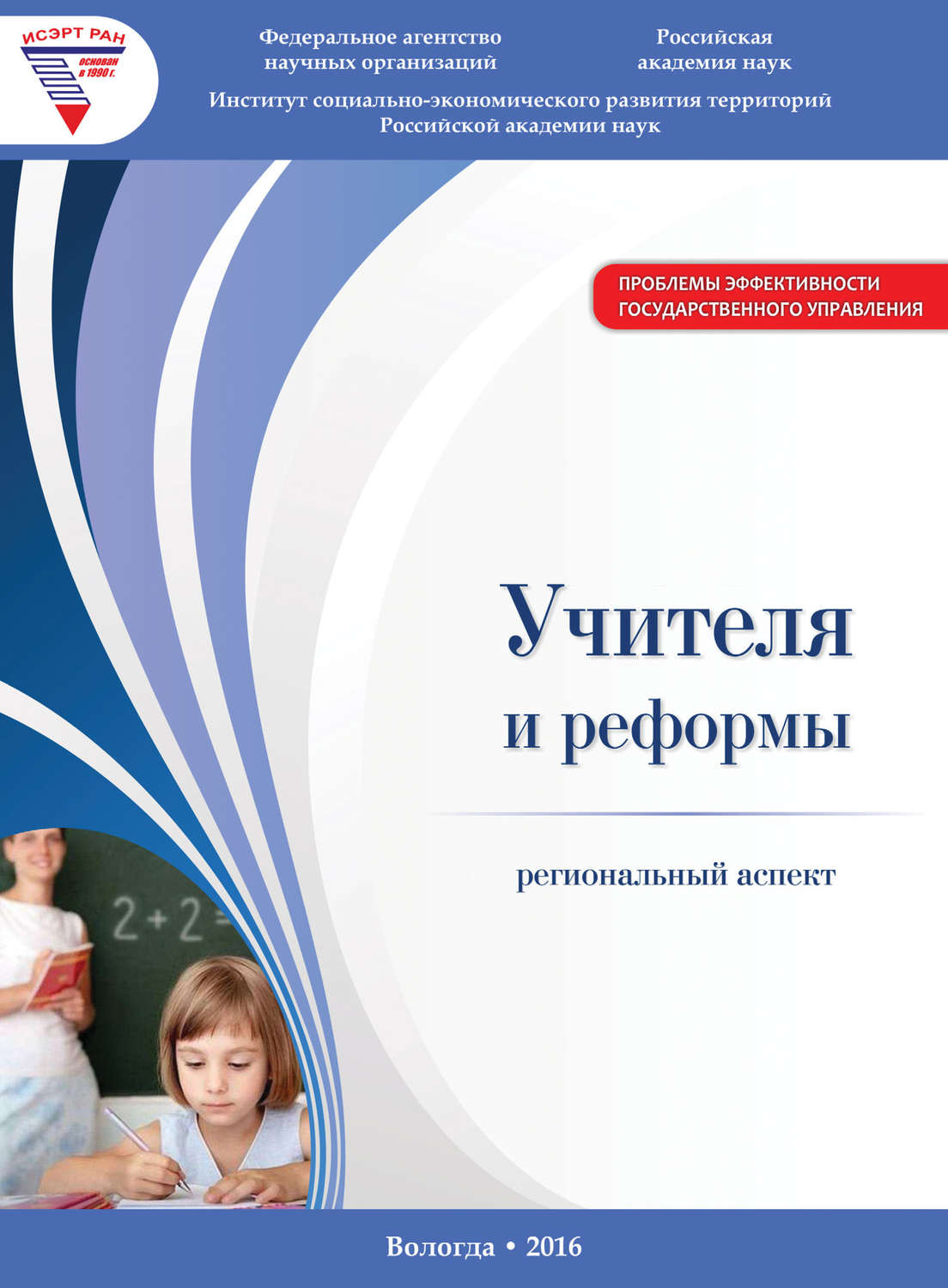 Обложка книги «Учителя и реформы: региональный аспект»
