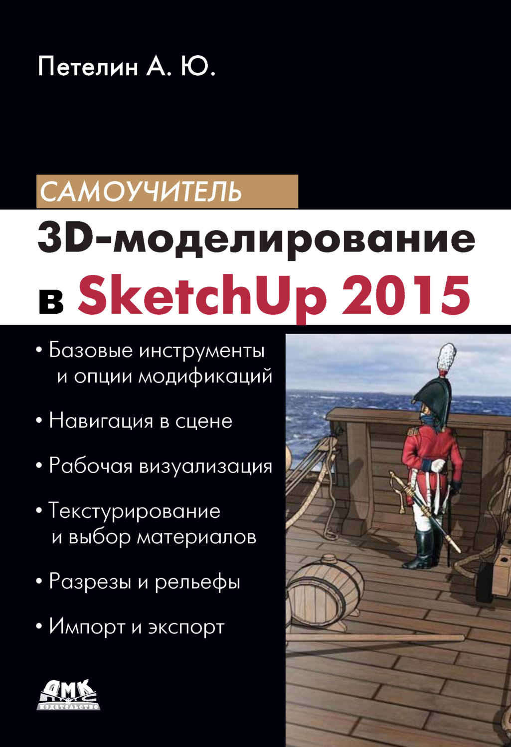 Обложка книги «3D-моделирование в SketchUp 2015 – от простого к сложному»