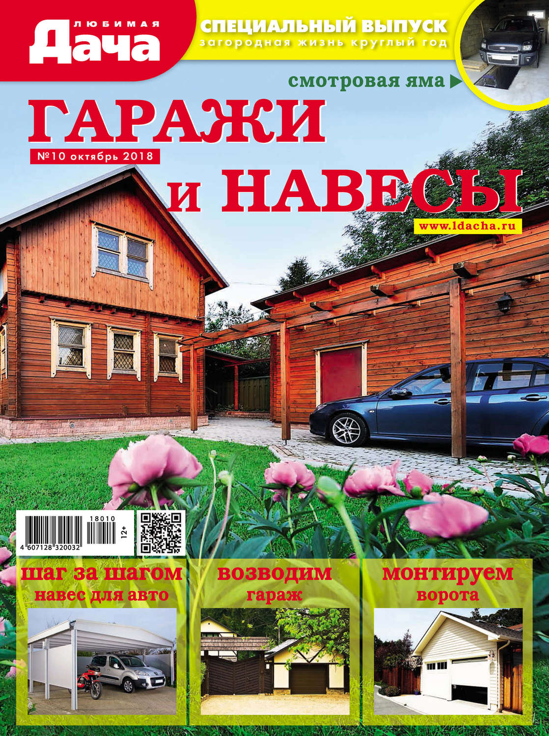 Обложка книги «Любимая дача. Спецвыпуск №10/2018. Гаражи и навесы»