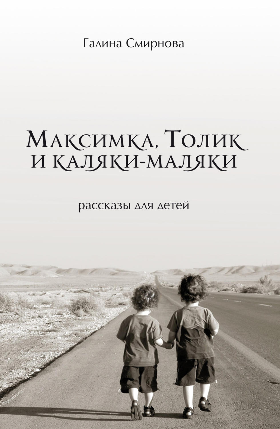 Обложка книги «Максимка, Толик и каляки-маляки (сборник)»