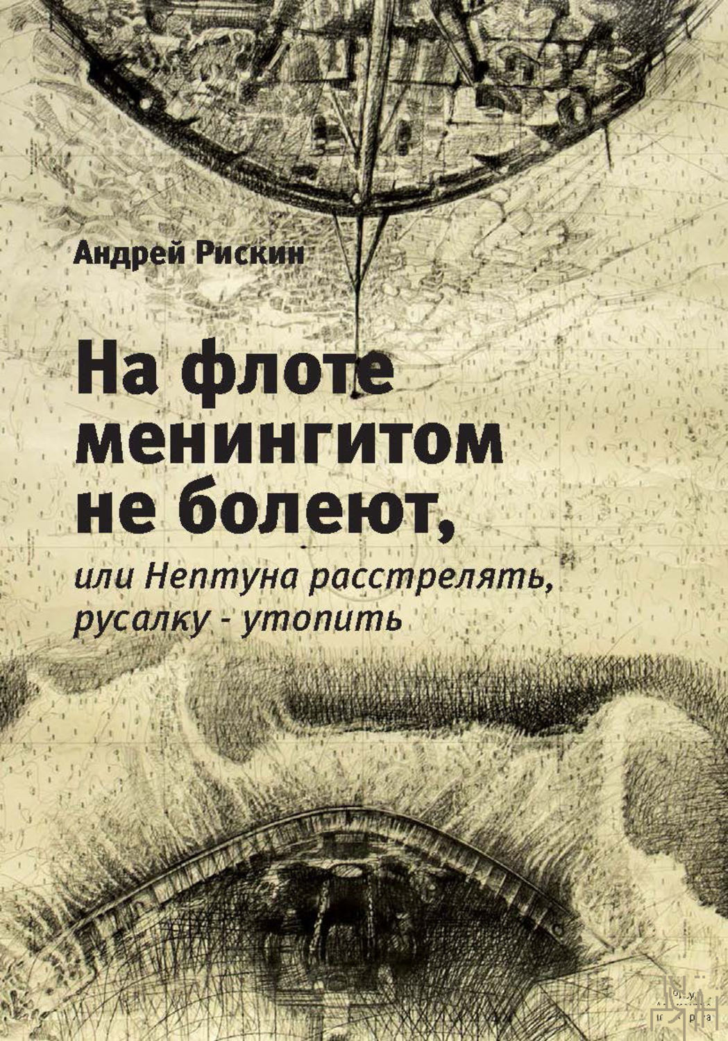 Обложка книги «На флоте менингитом не болеют, или Нептуна расстрелять, русалку – утопить»