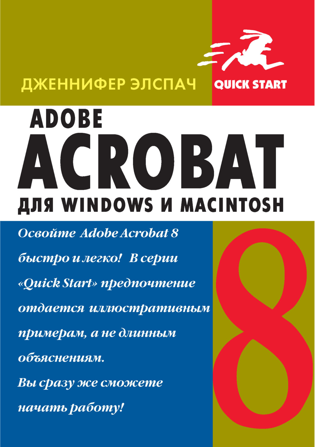 Обложка книги «Adobe Acrobat 8 для Windows и Macintosh»