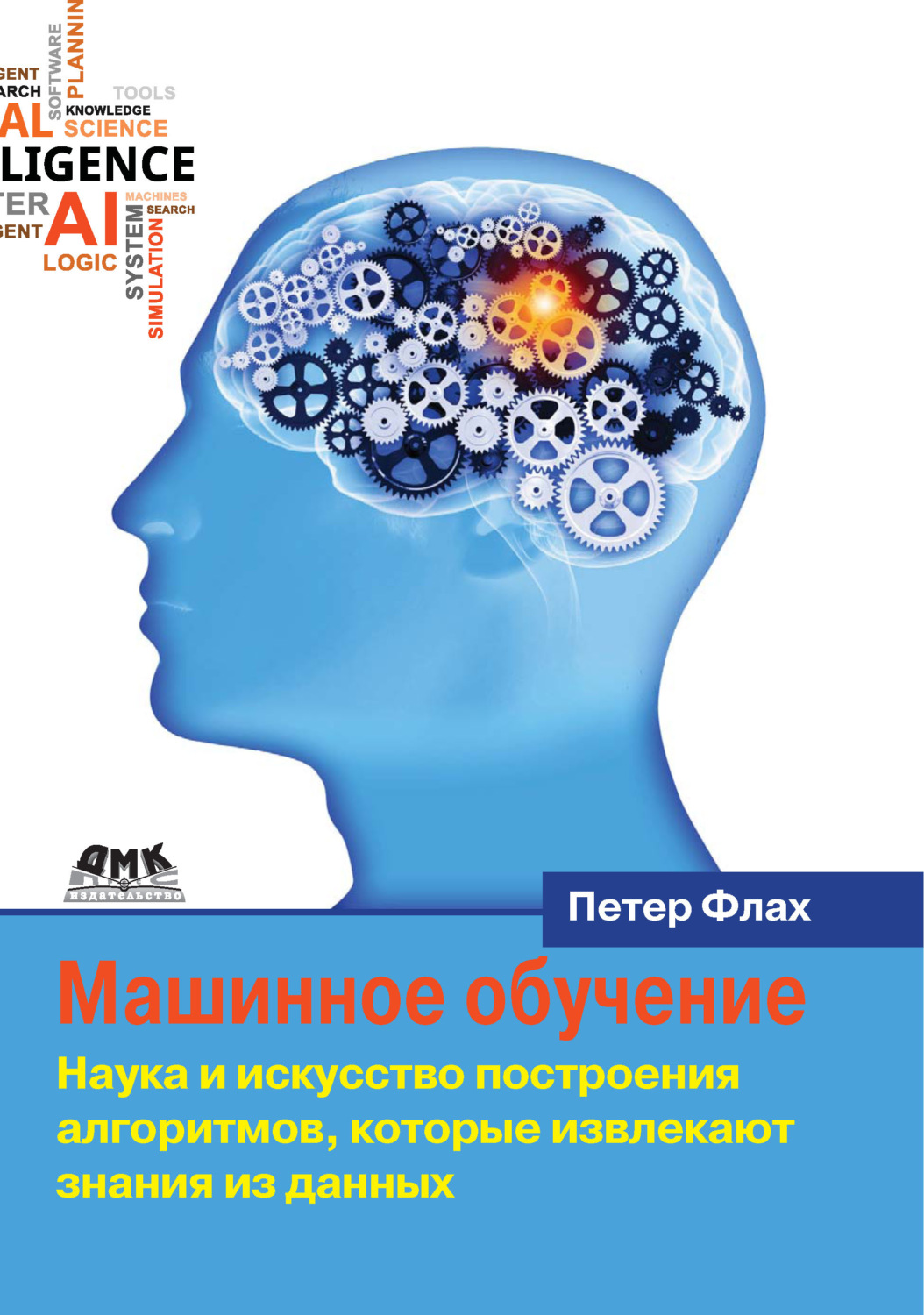 Обложка книги «Машинное обучение. Наука и искусство построения алгоритмов, которые извлекают знания из данных»