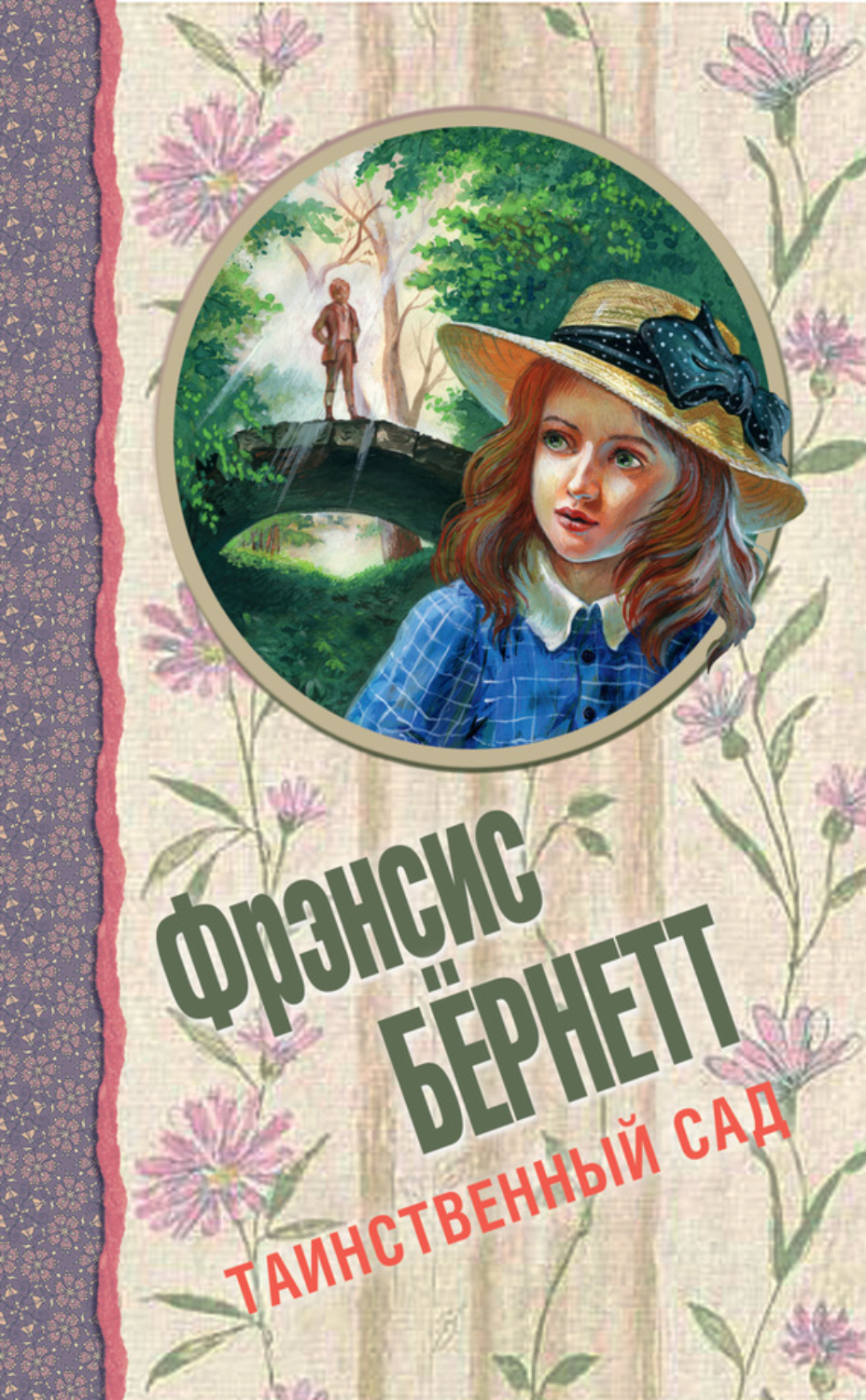 Обложка книги «Таинственный сад (сборник)»