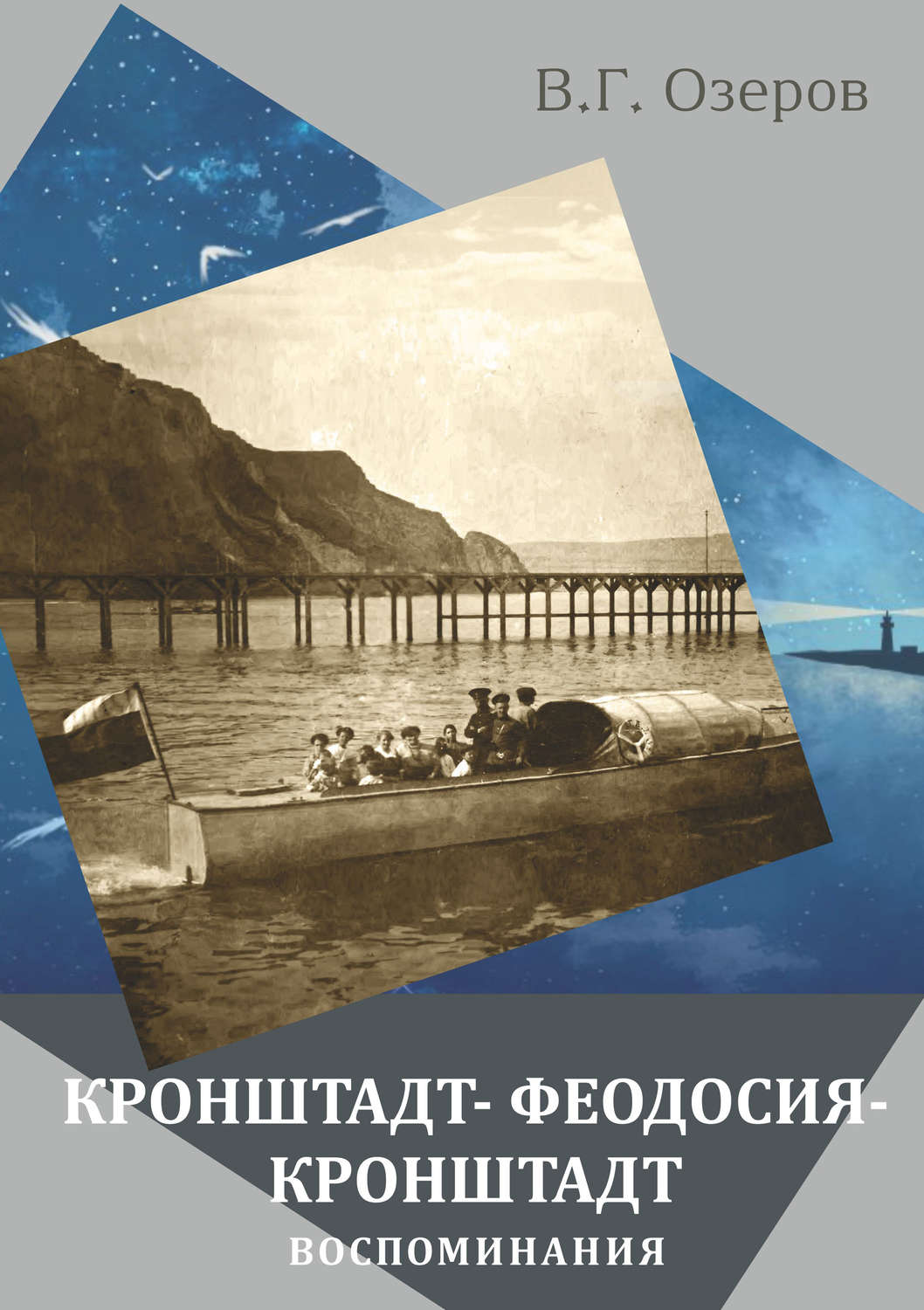 Обложка книги «Кронштадт – Феодосия – Кронштадт. Воспоминания»