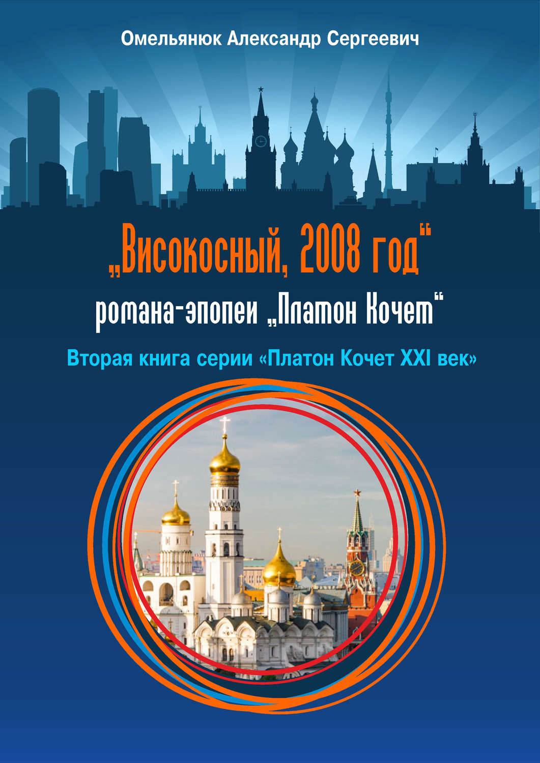 Обложка книги «Високосный, 2008 год»