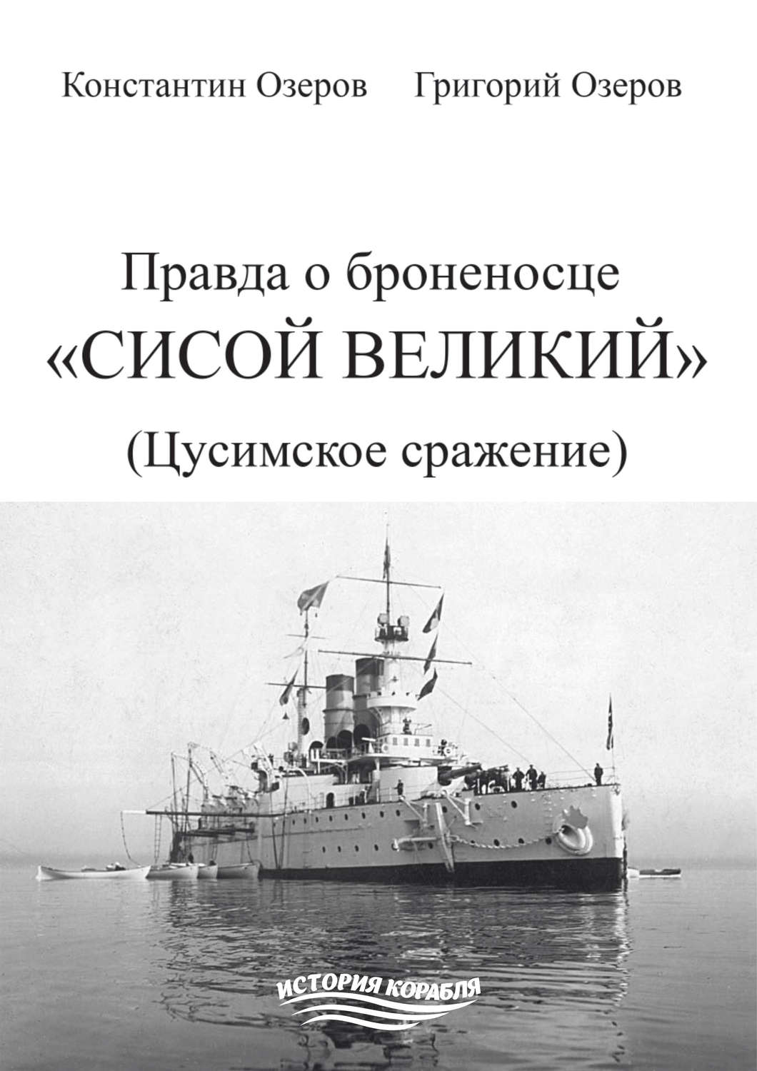 Обложка книги «Правда о броненосце «Сисой Великий» (Цусимское сражение)»
