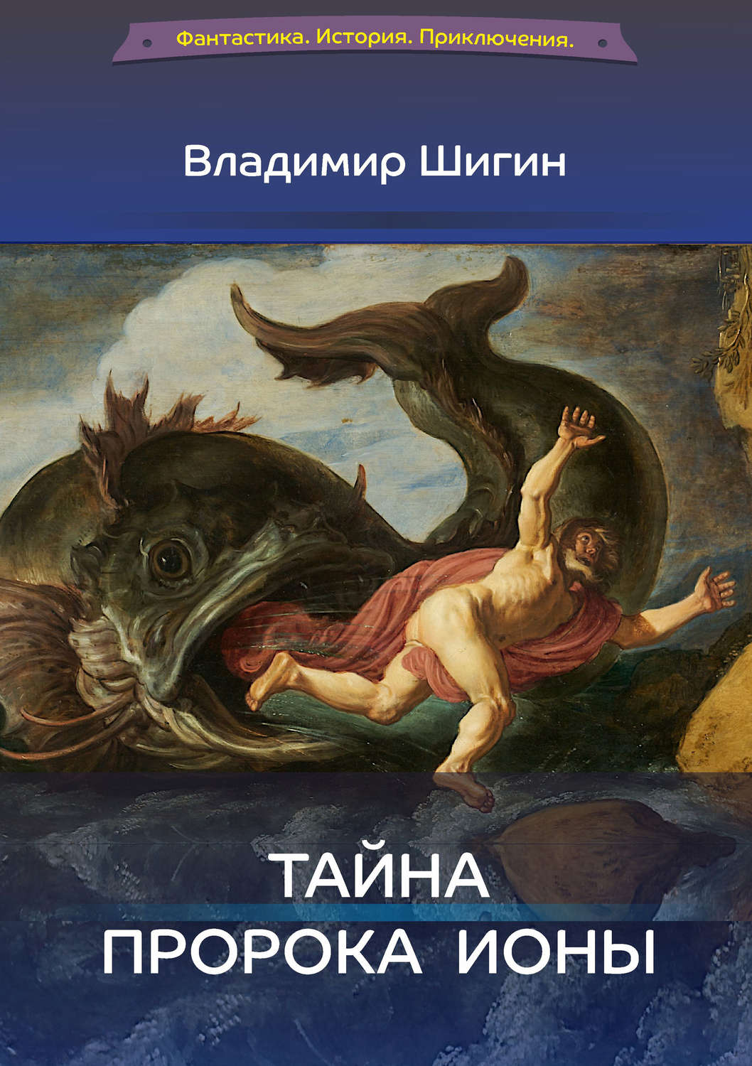 Обложка книги «Тайна пророка Ионы»