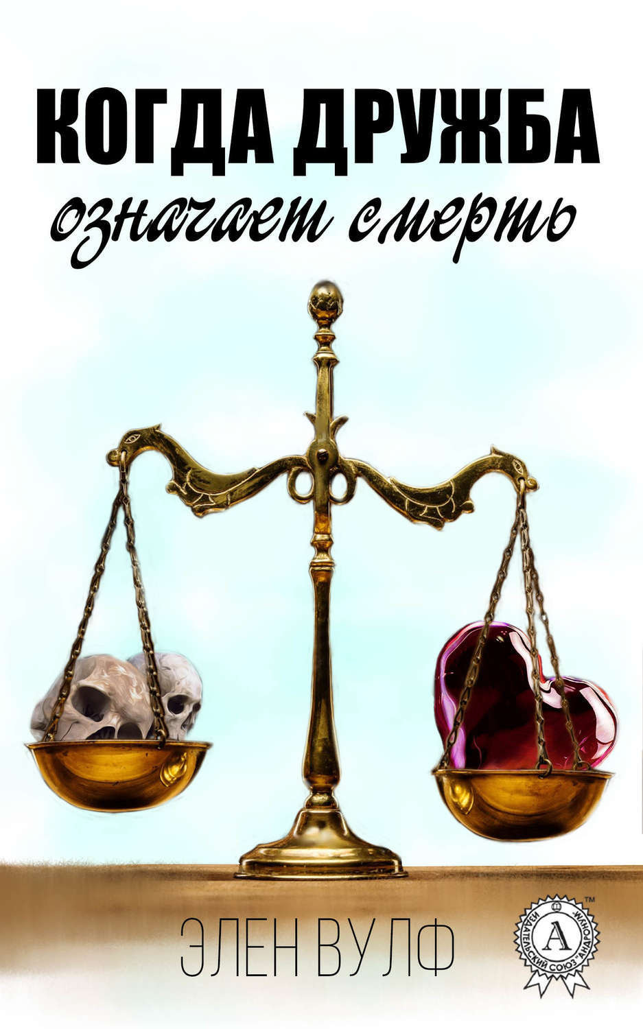 Обложка книги «Когда дружба означает смерть»