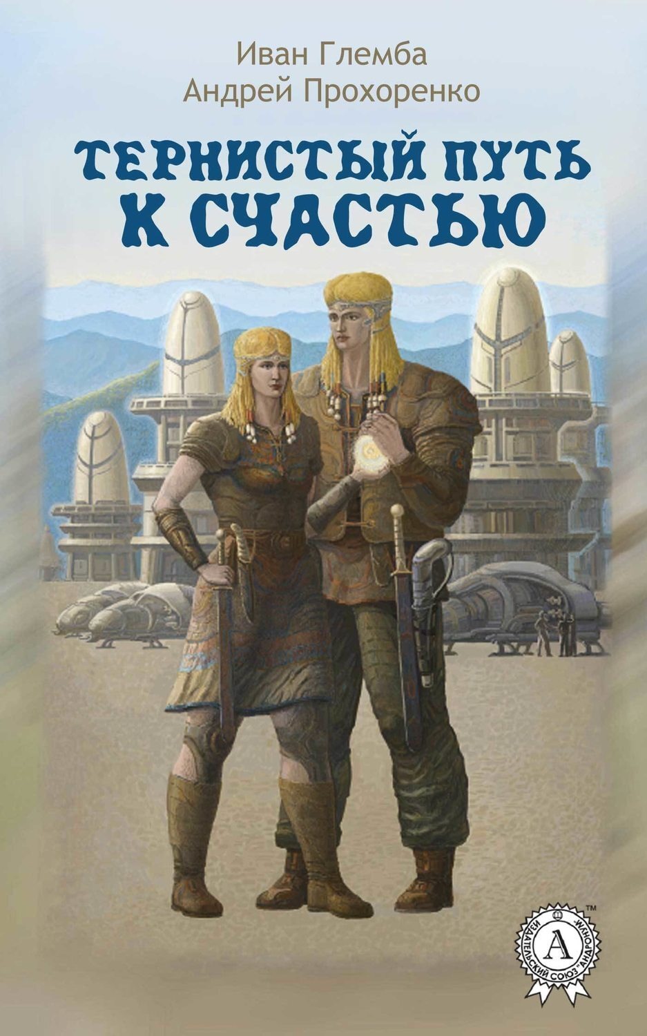 Обложка книги «Тернистый путь к счастью»