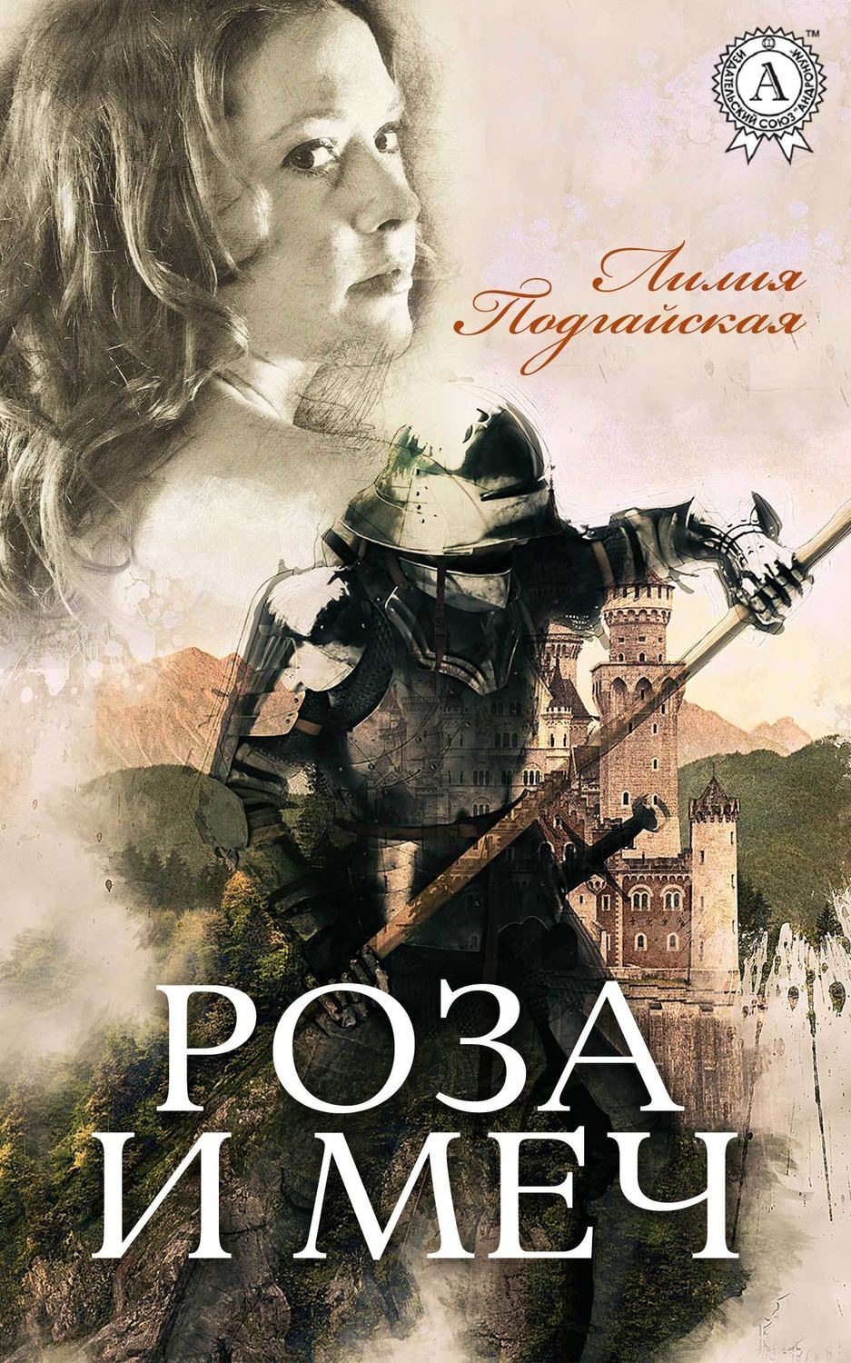 Обложка книги «Роза и меч»