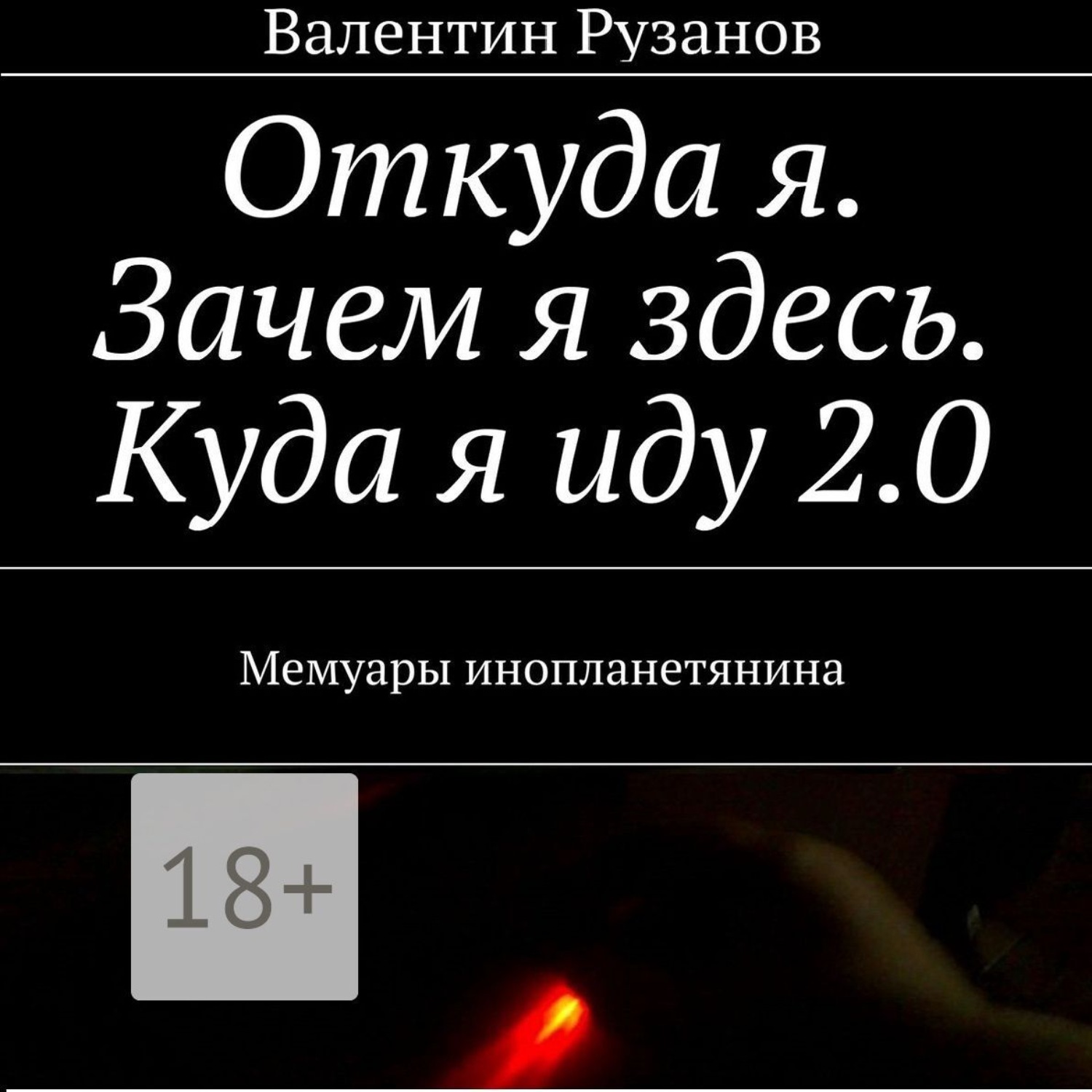 Обложка книги «Откуда я. Зачем я здесь. Куда я иду 2.0. Мемуары инопланетянина»