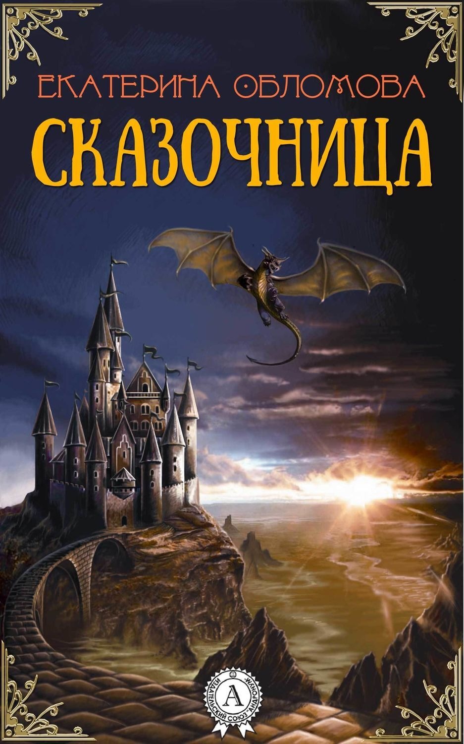 Обложка книги «Сказочница»
