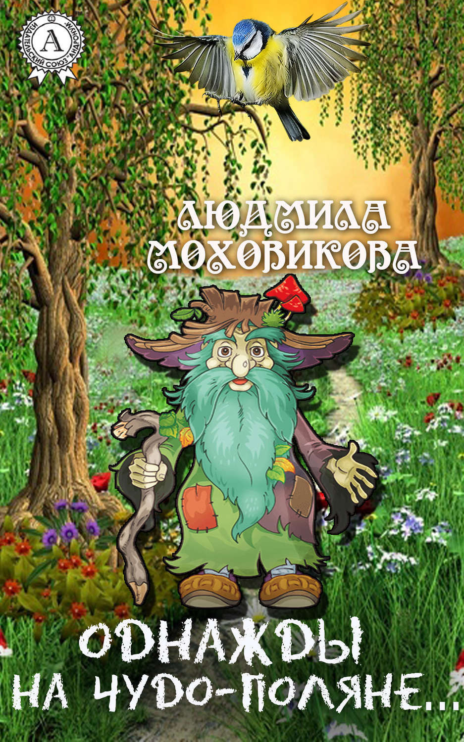 Обложка книги «Однажды на чудо-поляне…»