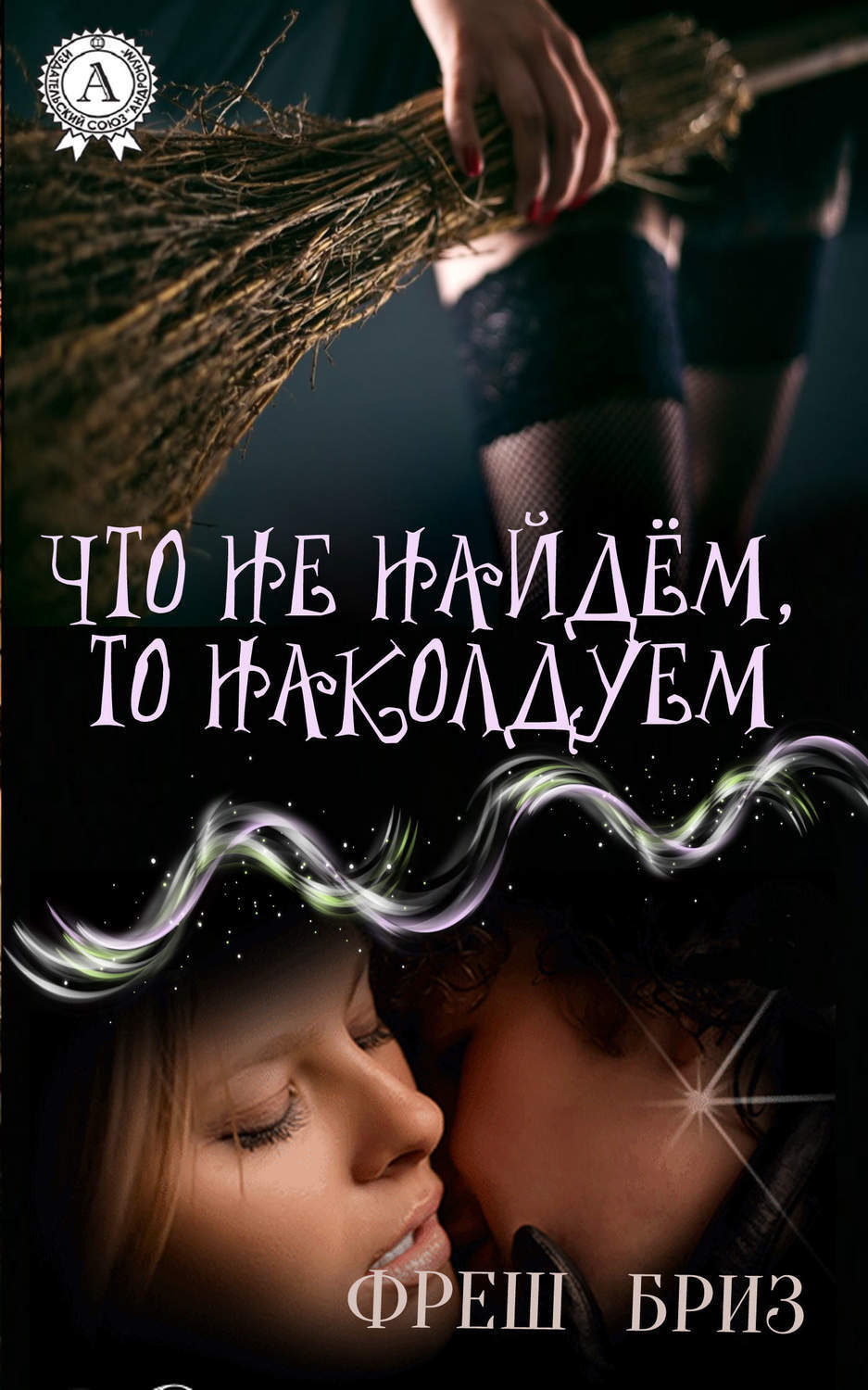 Обложка книги «Что не найдём, то наколдуем»
