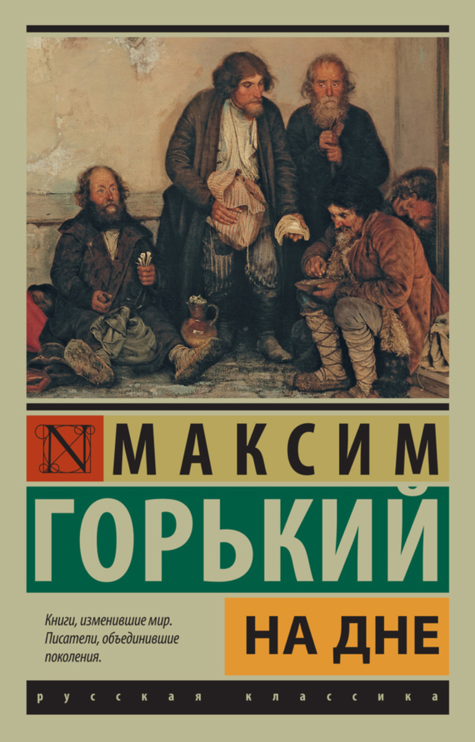 Обложка книги «На дне (сборник)»