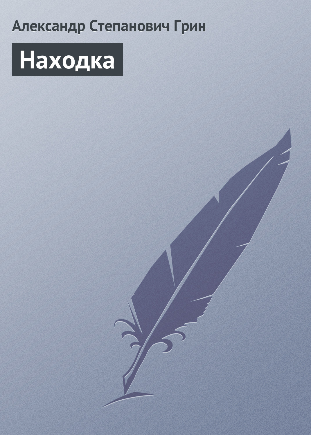 Обложка книги «Находка»