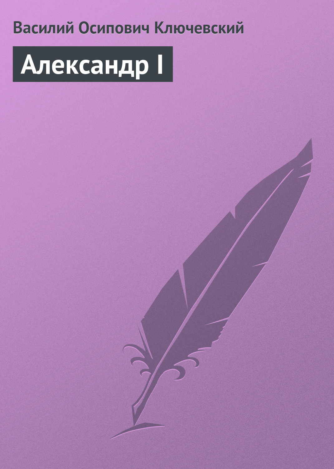 Обложка книги «Александр I»