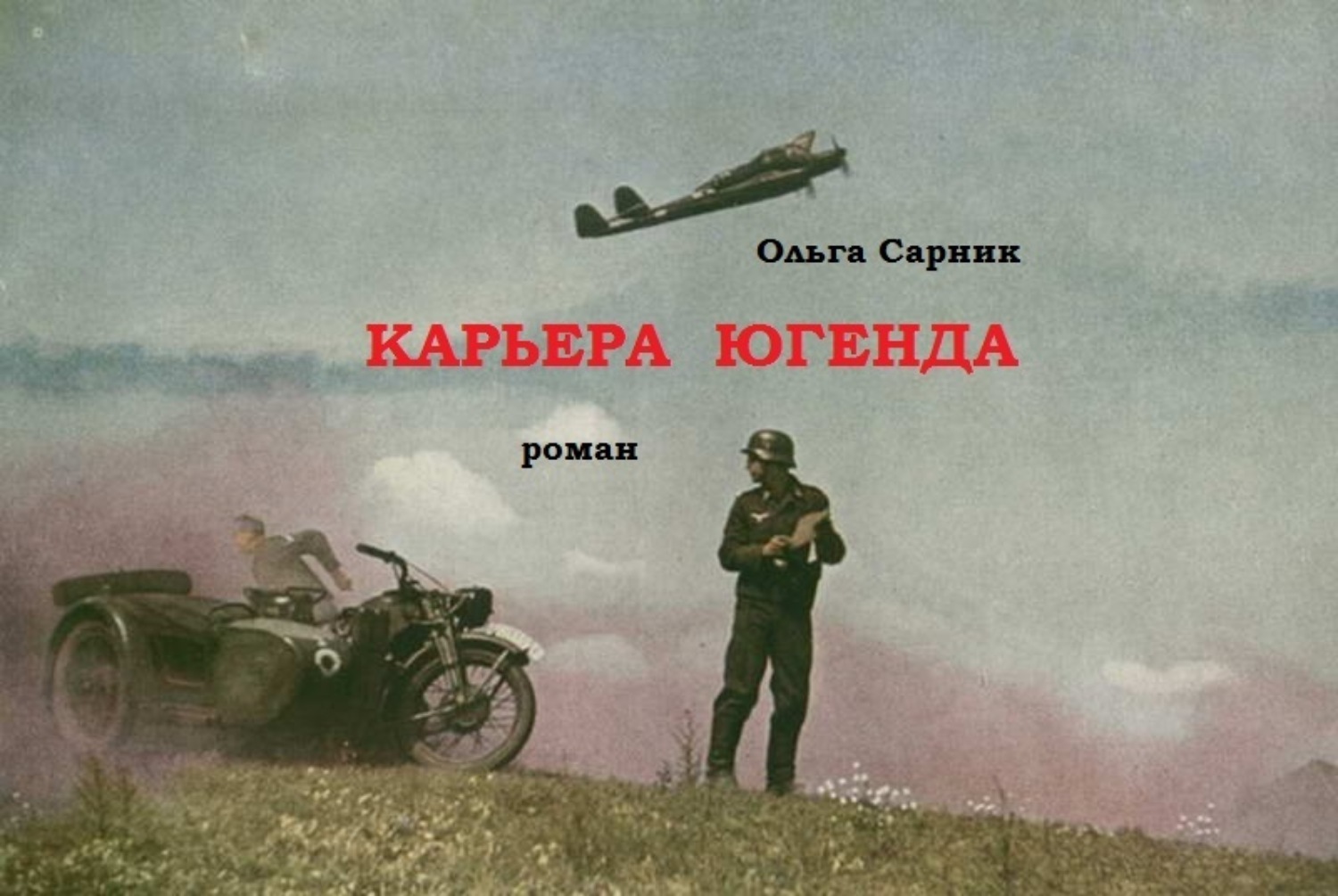 Обложка книги «Карьера Югенда»