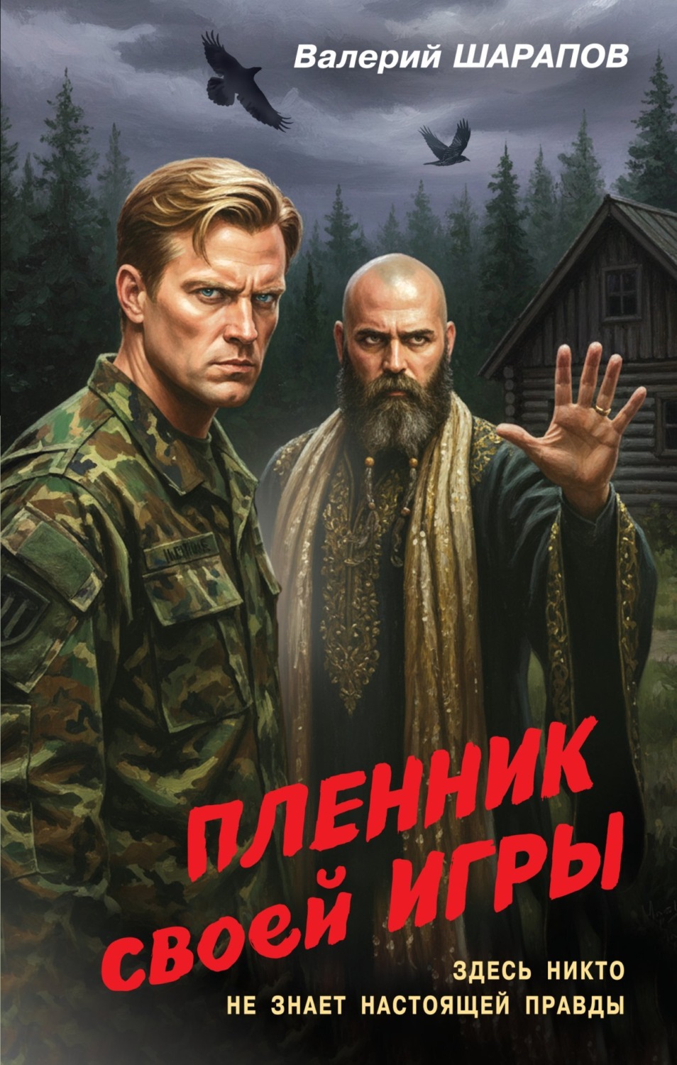 Обложка книги «Пленник своей игры»
