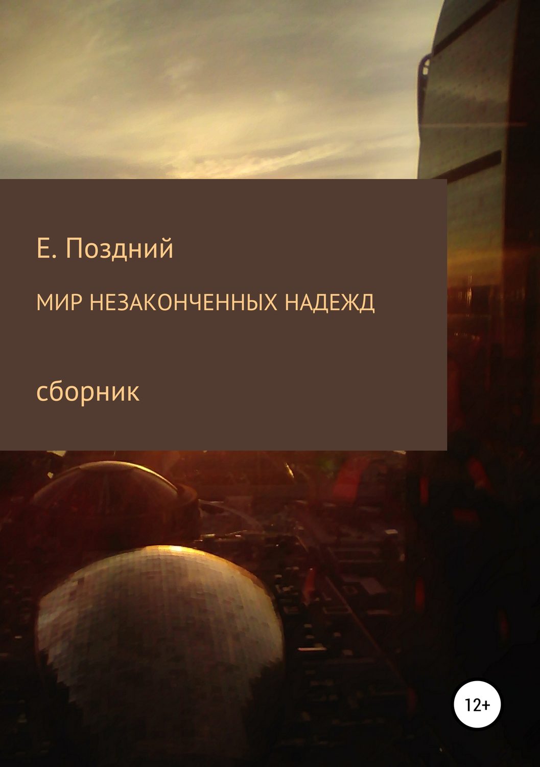 Обложка книги «Мир незаконченных надежд. Сборник стихотворений»