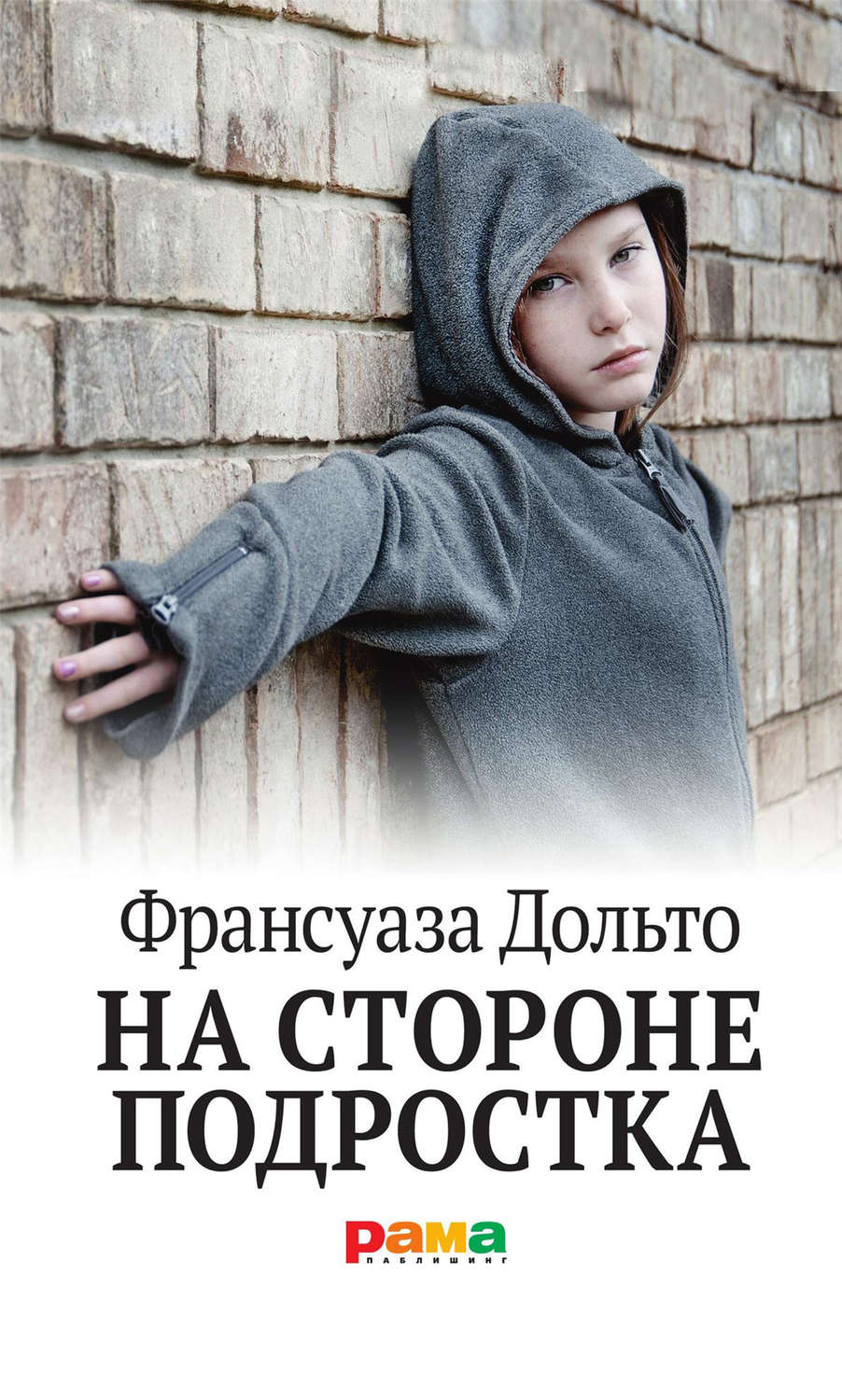 Обложка книги «На стороне подростка»