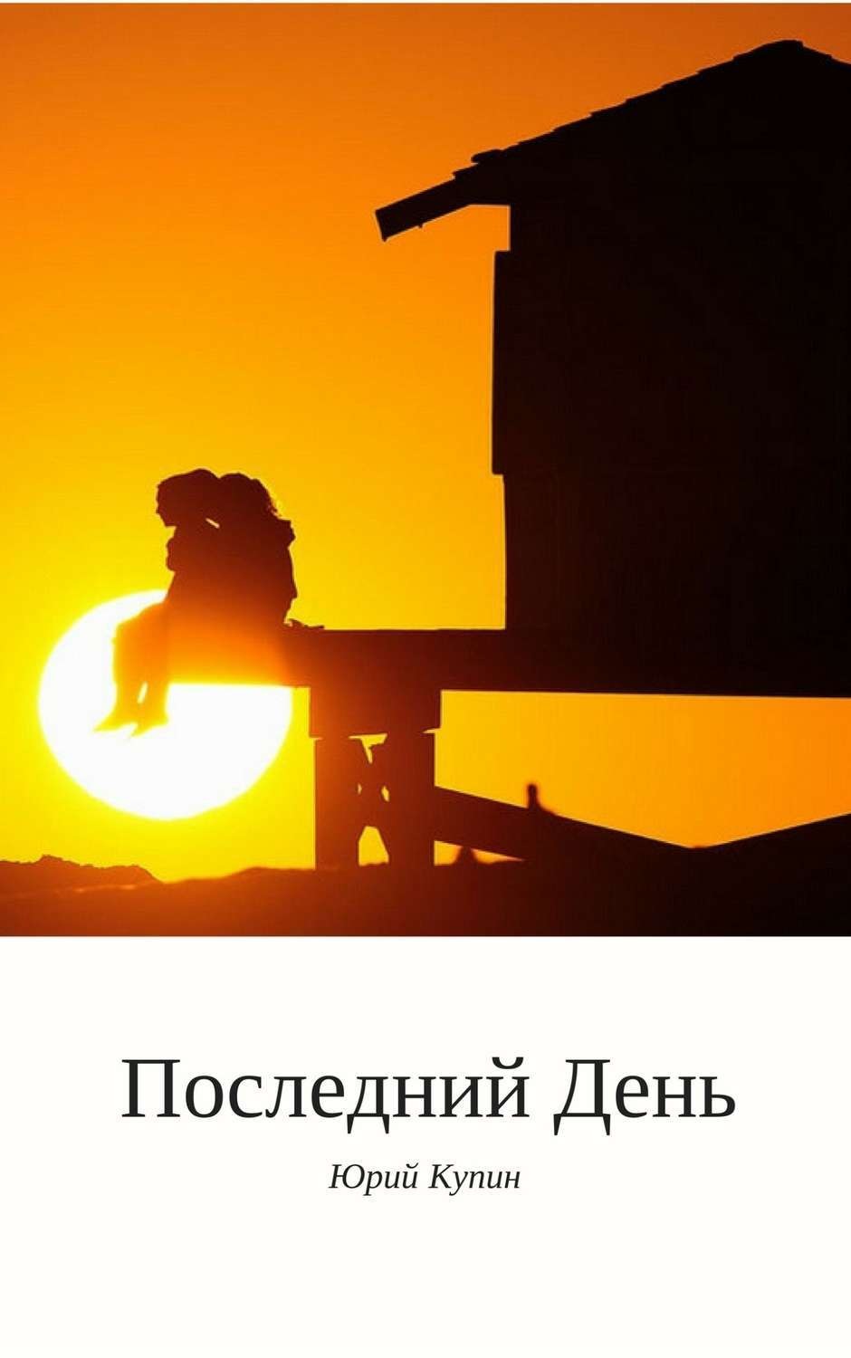 Обложка книги «Последний день»