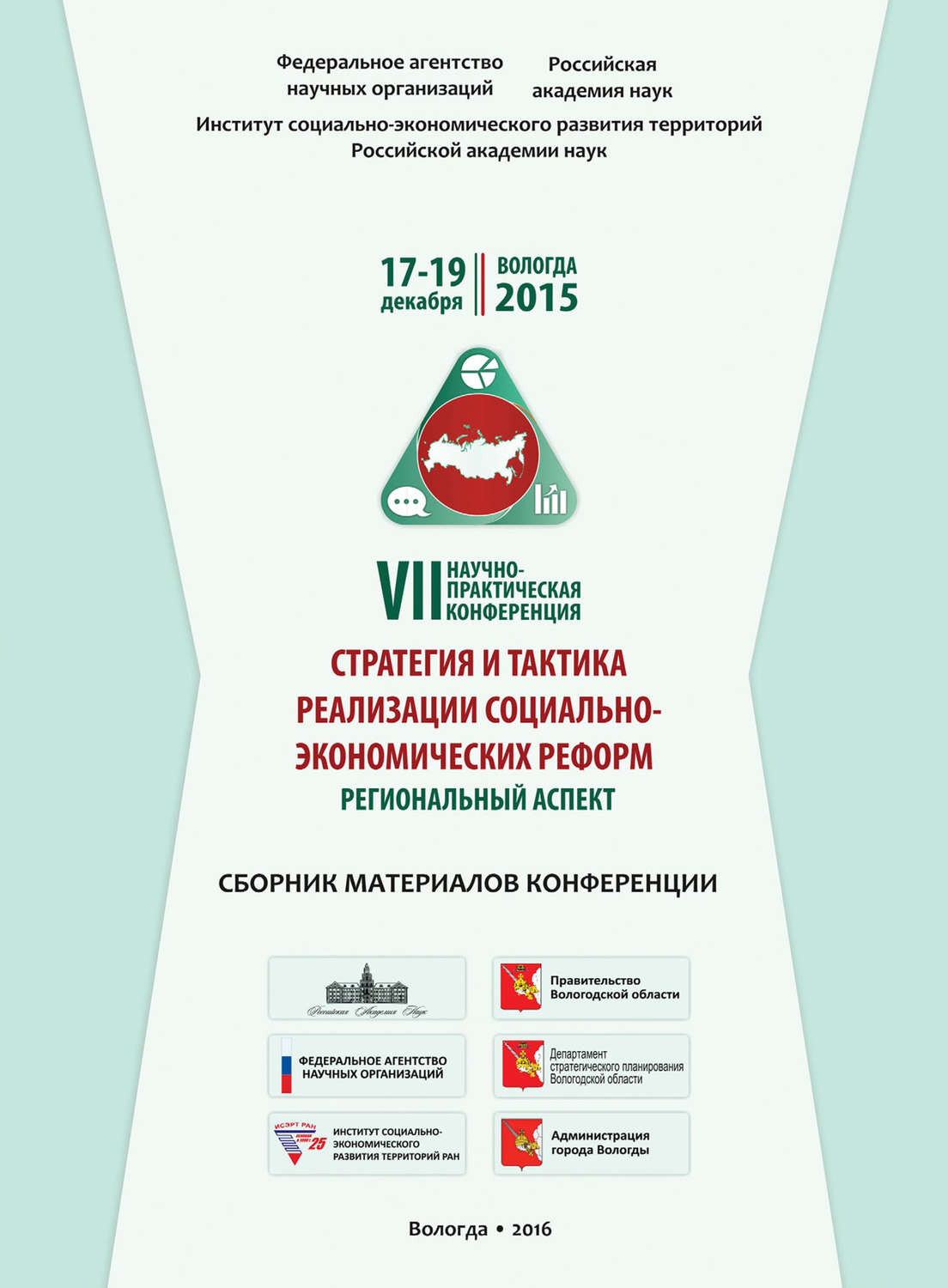 Обложка книги «Стратегия и тактика реализации социально-экономических реформ: региональный аспект. VII научно-практическая конференция. Сборник материалов конференции»