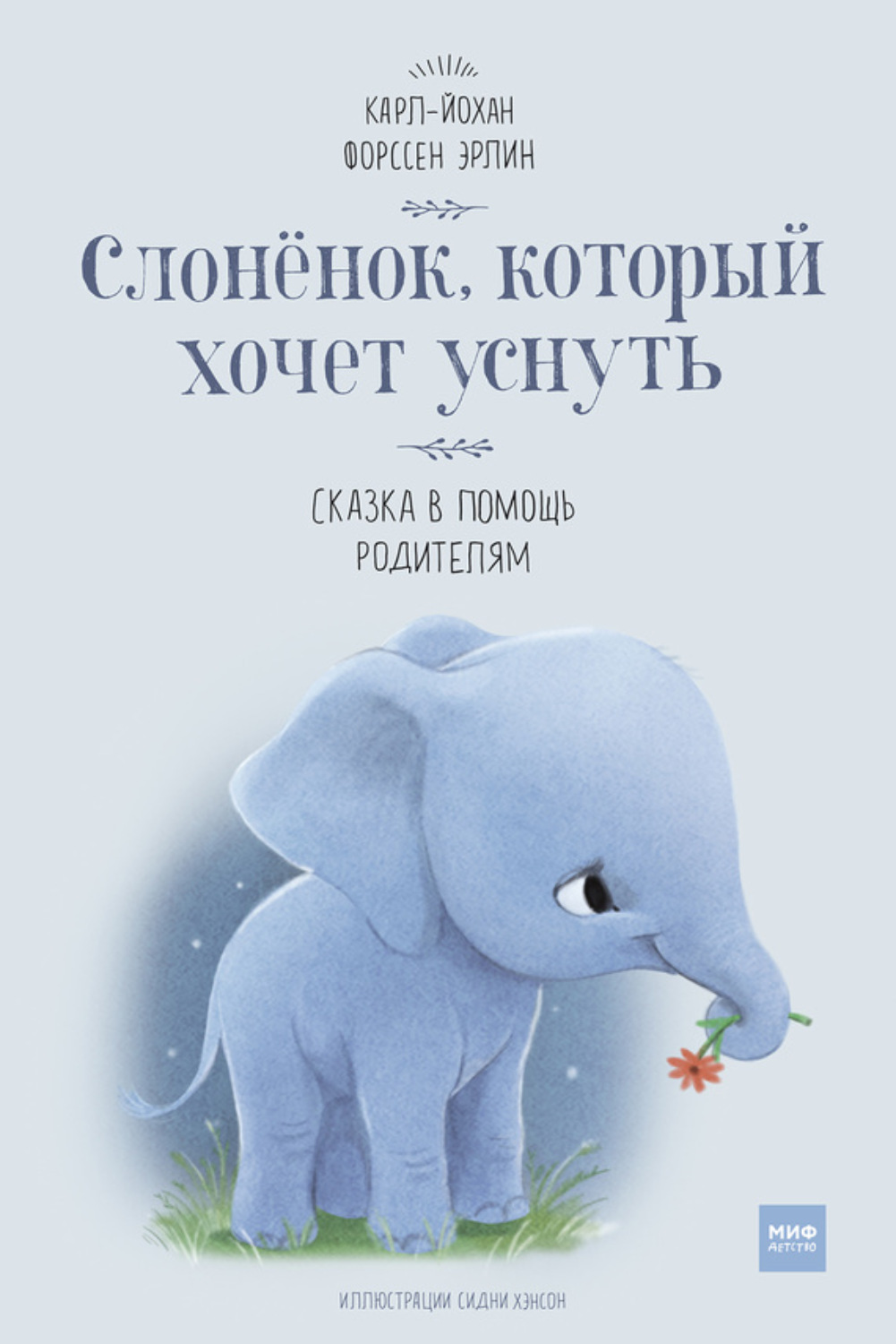 Обложка книги «Слонёнок, который хочет уснуть. Сказка в помощь родителям»