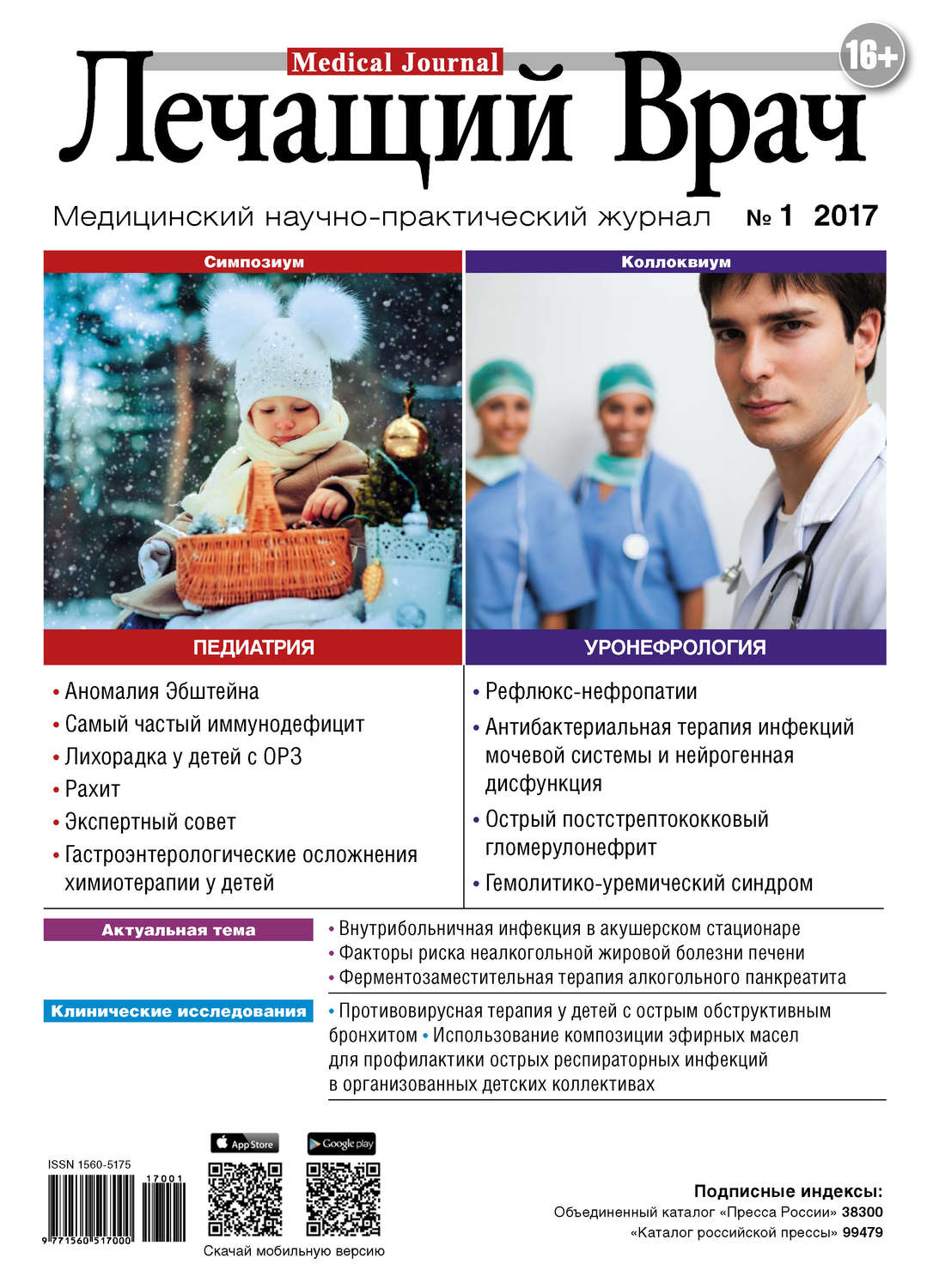 Обложка книги «Журнал «Лечащий Врач» №01/2017»