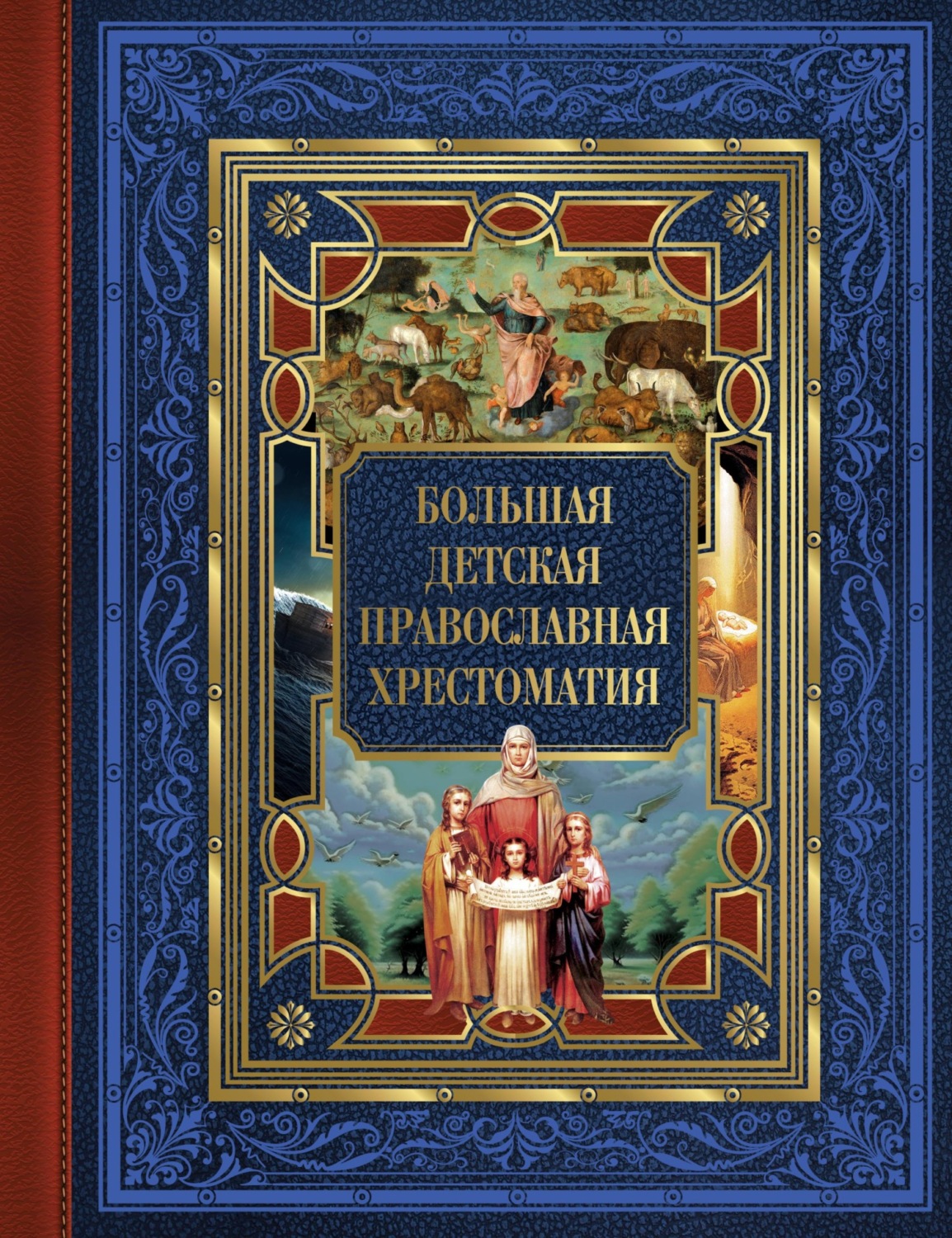 Обложка книги «Большая детская православная хрестоматия»