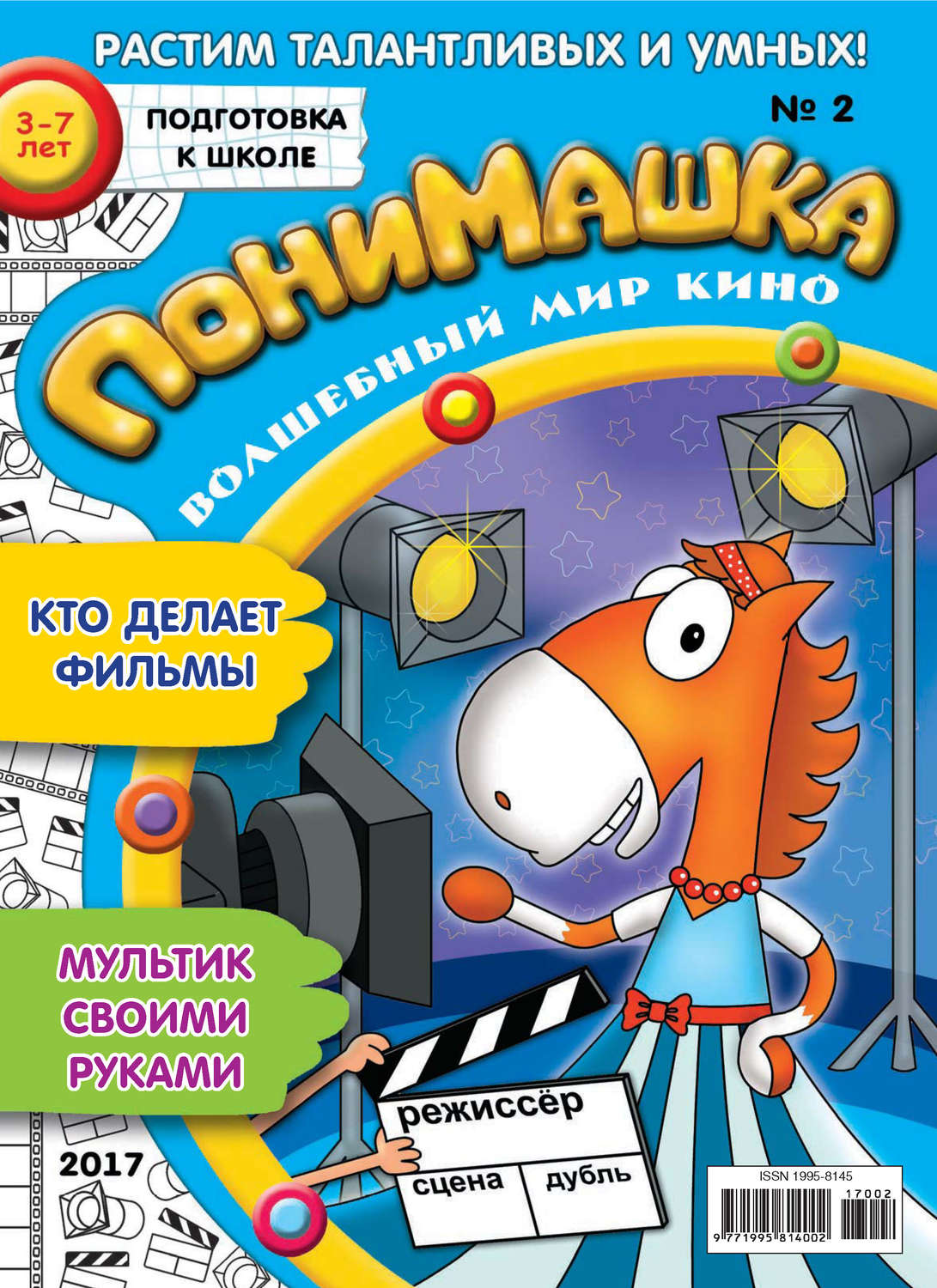 Обложка книги «ПониМашка. Развлекательно-развивающий журнал. №02/2017»