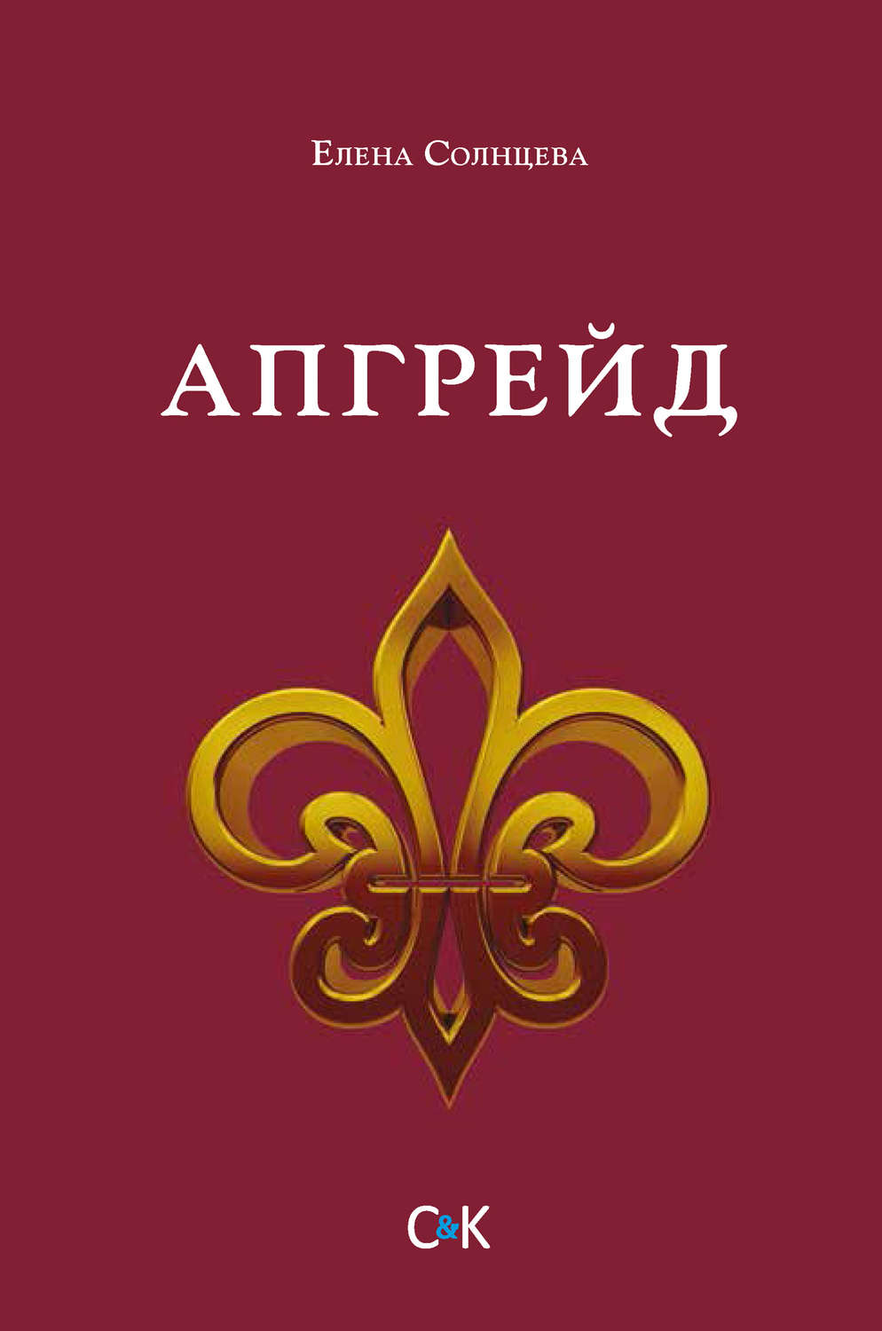 Обложка книги «Апгрейд»
