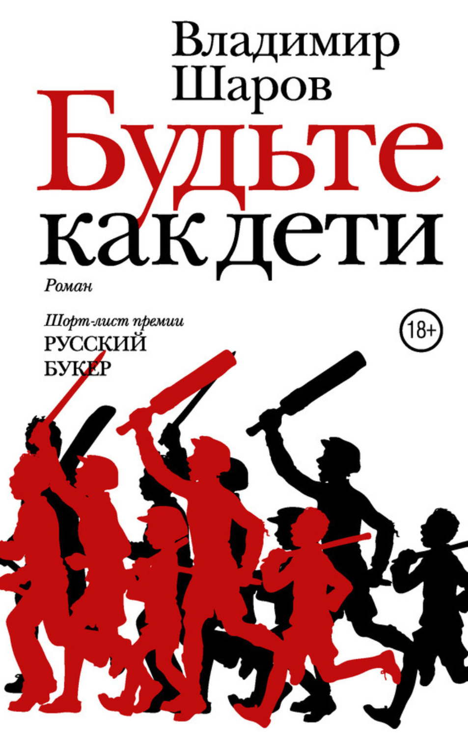 Обложка книги «Будьте как дети»