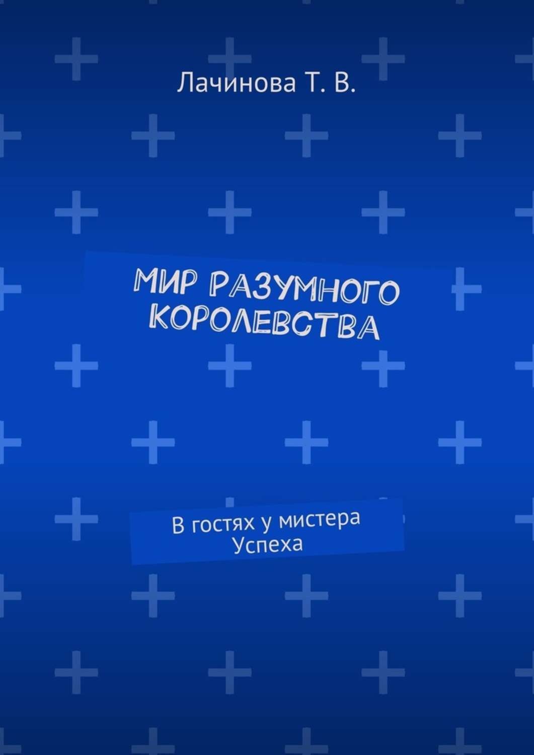 Обложка книги «Мир Разумного Королевства. В гостях у мистера Успеха»