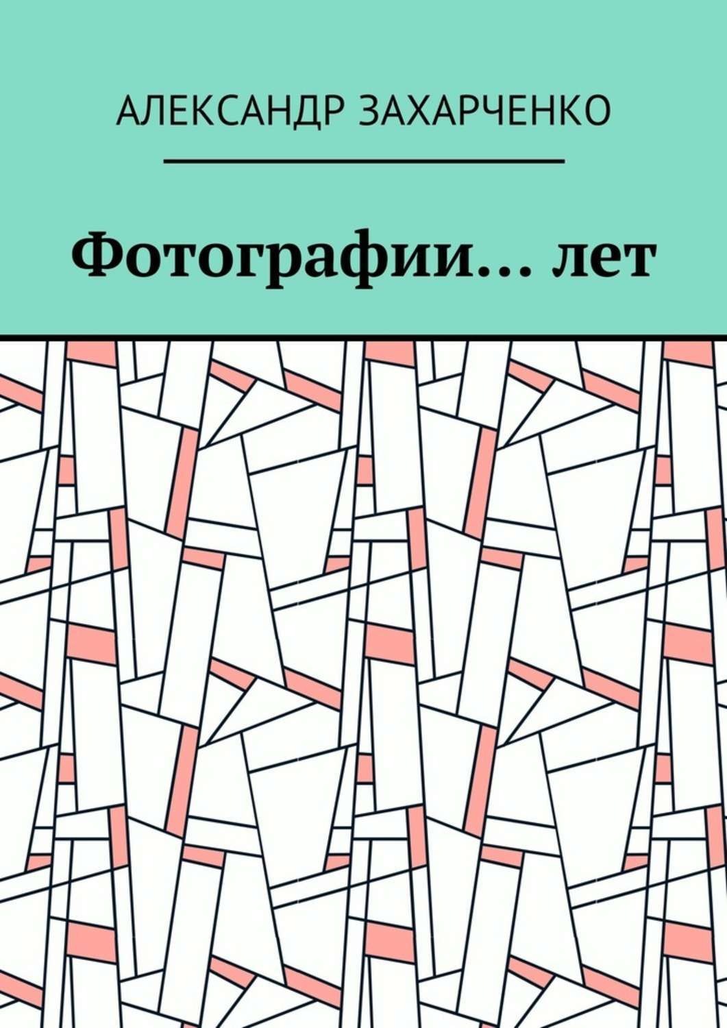 Обложка книги «Фотографии… лет»