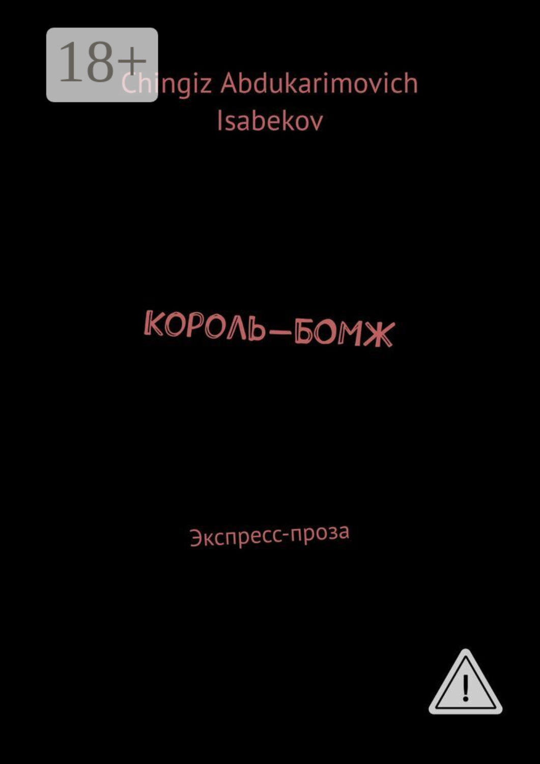 Обложка книги «Король-БОМЖ. Экспресс-проза»