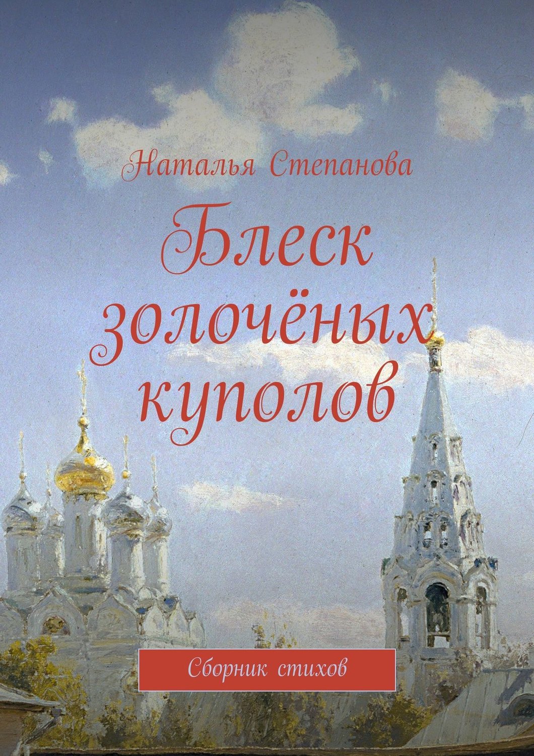 Обложка книги «Блеск золочёных куполов. Сборник стихов»