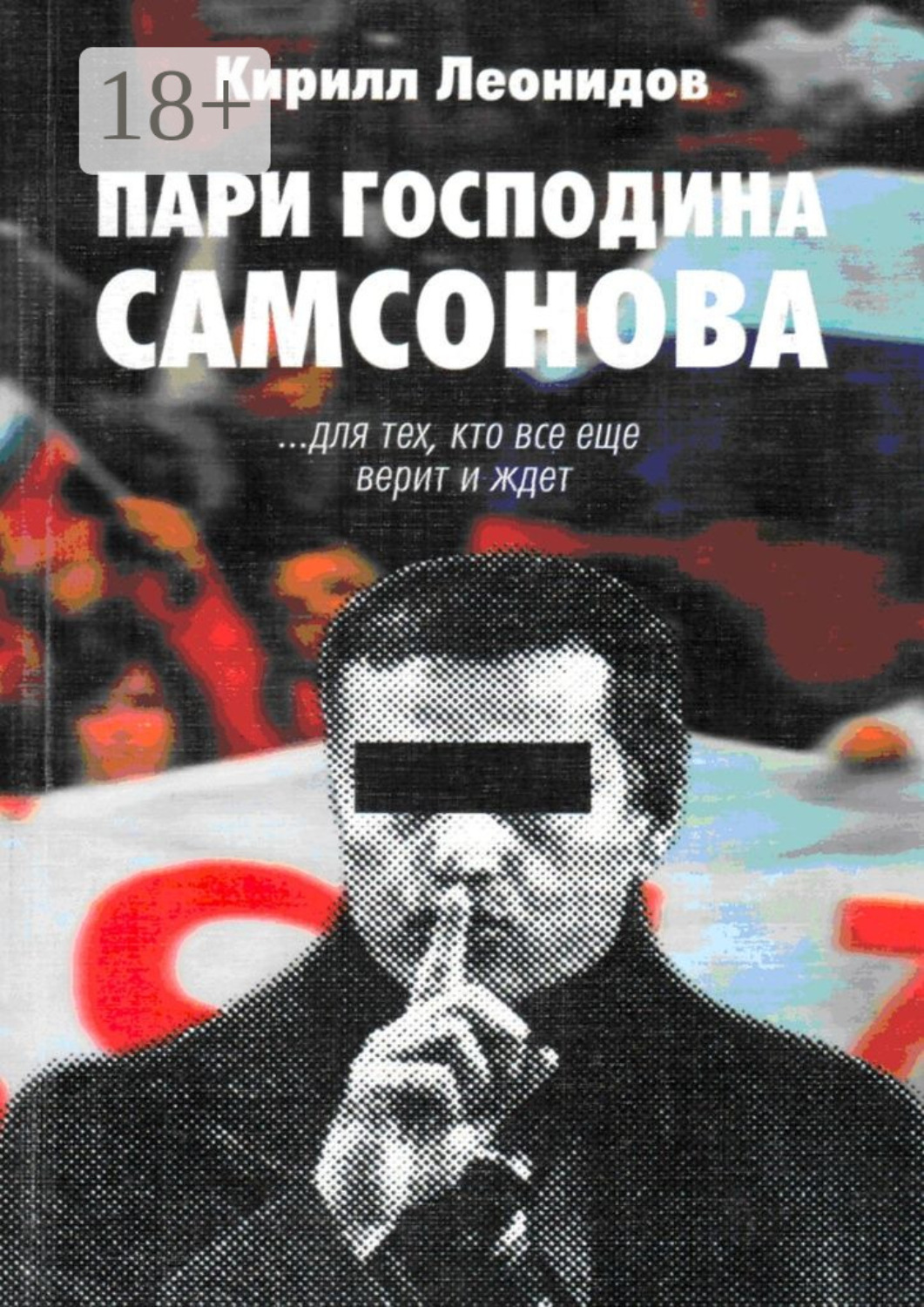 Обложка книги «Пари господина Самсонова»