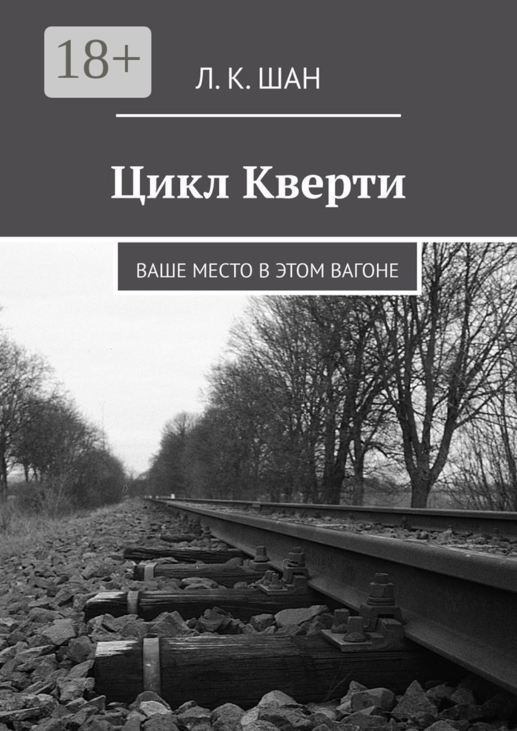 Обложка книги «Цикл Кверти. Ваше место в этом вагоне»