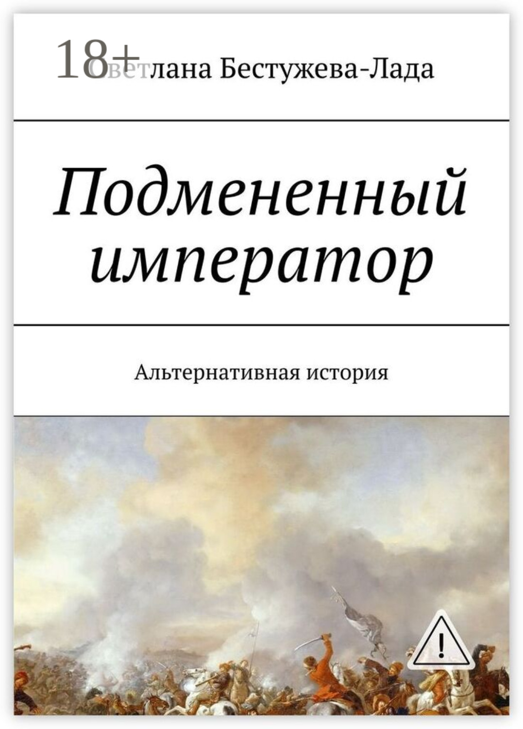 Обложка книги «Подмененный император. Альтернативная история»